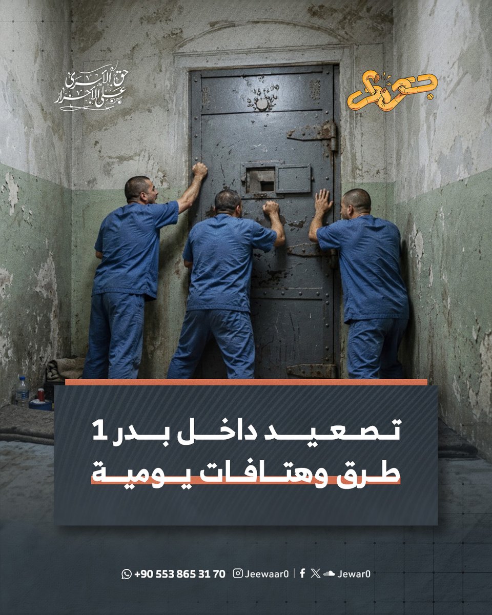Jewar0's tweet photo. يشهد سجن بدر 1 تصعيدًا متواصلًا من المعتقلين على مدار الأسبوع الجاري، من خلال الطرق اليومي على أبواب الزنازين والهتافات الجماعية داخل العنابر، للمطالبة بحقوقهم.

وتعكس هذه التحركات رفض المعتقلين للأوضاع القائمة وإصرارهم على التمسك بحقوقهم.

ونحن في مؤسسة جِوار نؤيد مطالب المعتقلين، ونثمن موقفهم وتمسكهم بحقوقهم، ونؤكد أن أصواتهم يجب أن تُسمع ومطالبهم أن تُلبى.

#جحيم_السجون
#جِوار_حق_الأسرى_على_الأحرار
