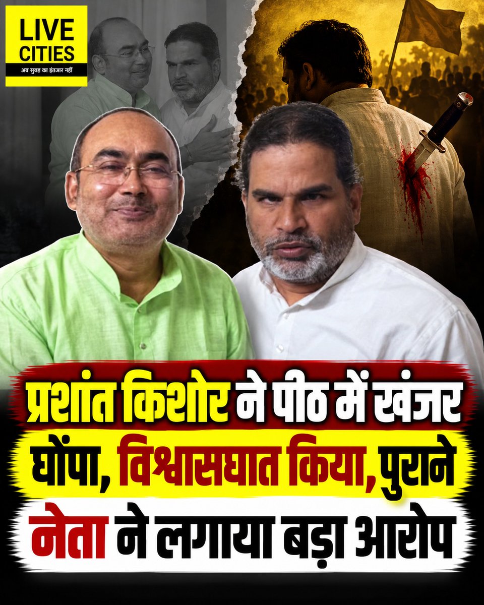 Live_Cities's tweet photo. प्रशांत किशोर की जनसुराज पार्टी से जुड़े पुराने नेता व तिरहुत स्नातक निर्वाचन क्षेत्र से जनसुराज के संभावित प्रत्याशी रहे संजय झा ने प्रशांत किशोर पर बड़े आरोप लगाए हैं. उन्होंने विश्वासघात करने व छल करने का आरोप लगाया है.

#PrashantKishor #JanSuraaj #BiharMLCChunav #Patna #Bihar #BiharNews