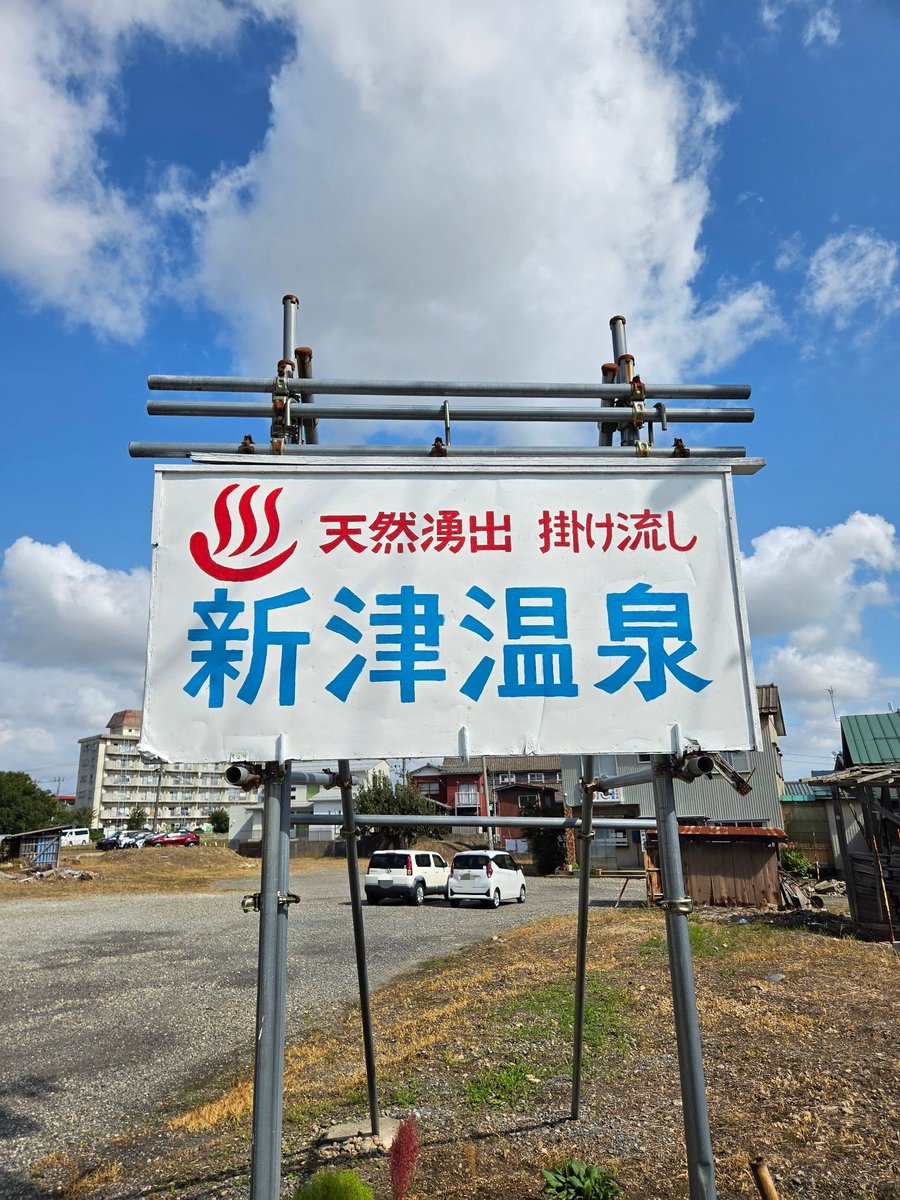 onsenmeijn's tweet photo. 全国の温泉ファンや温泉マニアから「ハードコア系温泉の聖地」と称される名湯
『新津温泉』についにやってきた🙌
北海道の豊富温泉♨️と比べると、ここ新津温泉は、より揮発性の高い石油香と強い塩分、そして灯油やガソリンを思わせるアタックの強い刺激的な個性が突き抜けているって感じかな🤔❓️ https://t.co/loZxJ4vhyl