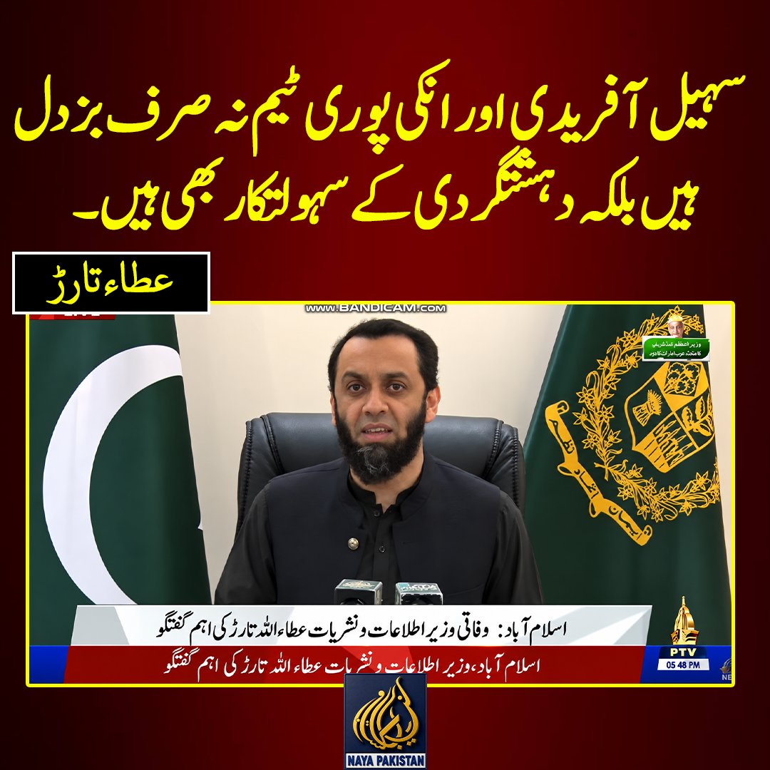 Naya__Pakistan_'s tweet photo. سہیل آفریدی اور انکی پوری ٹیم نہ صرف بزدل ہیں بلکہ دہشتگردی کے سہولتکار بھی ہیں۔ عطا تارڑ https://t.co/obBxoS32J3