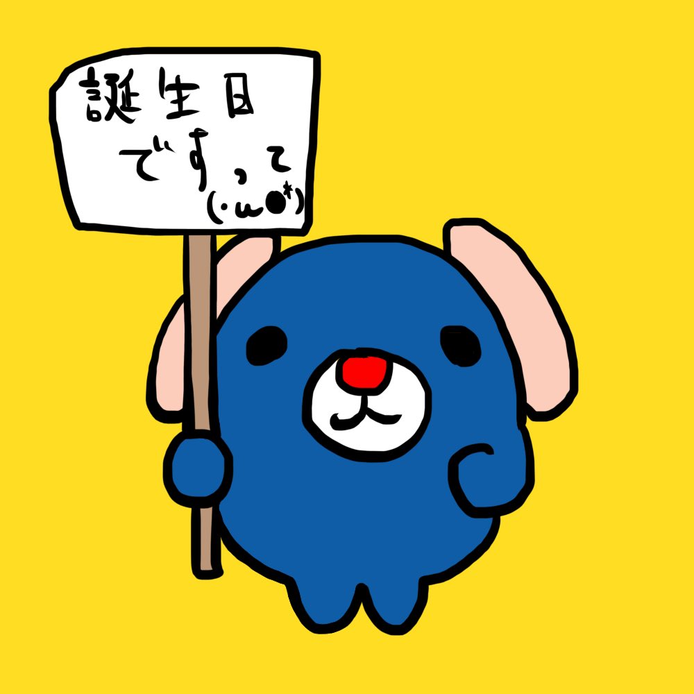 ji_kun17's tweet photo. です(・ω●*)！

#誕生日
#おめでとう
#HappyBirthdayToMe https://t.co/Dr6t1nxdXl