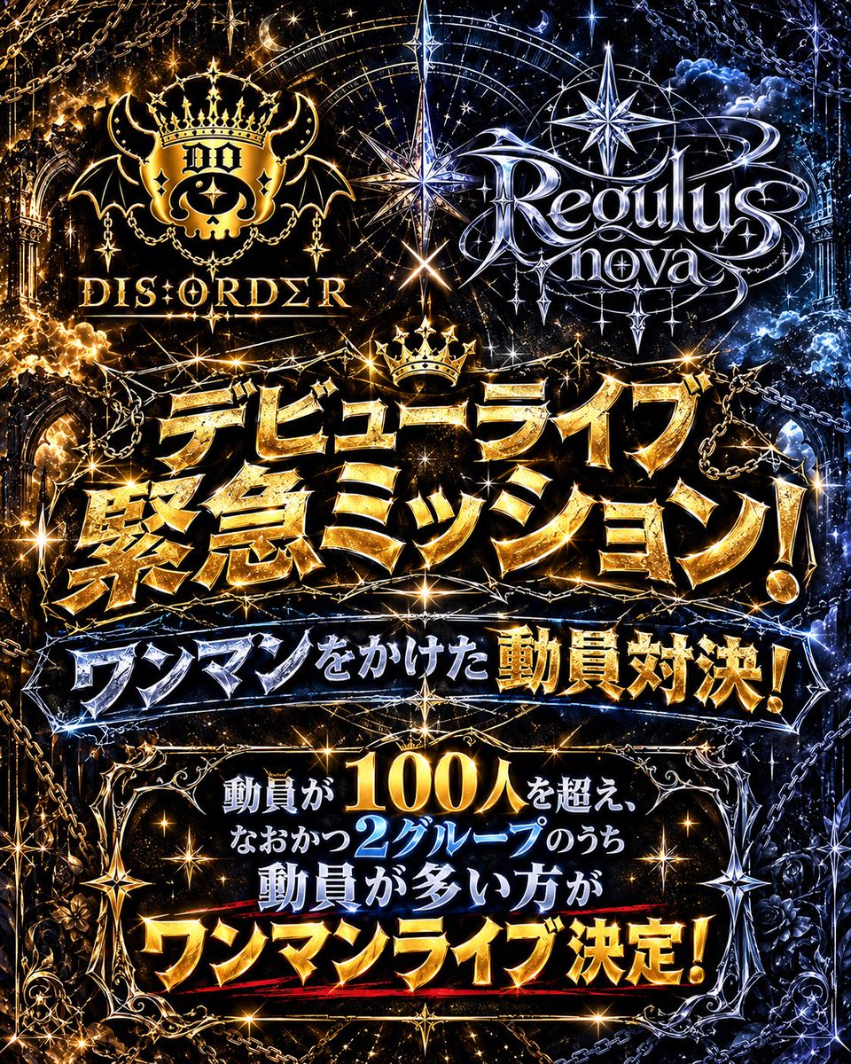 DISORDER_infoo's tweet photo. ✨️🚨緊急ミッション🚨✨️

ワンマンライブをかけた動員対決、開幕！

🏆ワンマンライブを勝ち取る条件
①推しグループの【動員100人以上！】

②相手グループより【動員数で勝つ！】

この2つを達成したグループがワンマンライブ決定‼️

負けられない戦いがここにある‼️ https://t.co/OkJ6jA9VZo