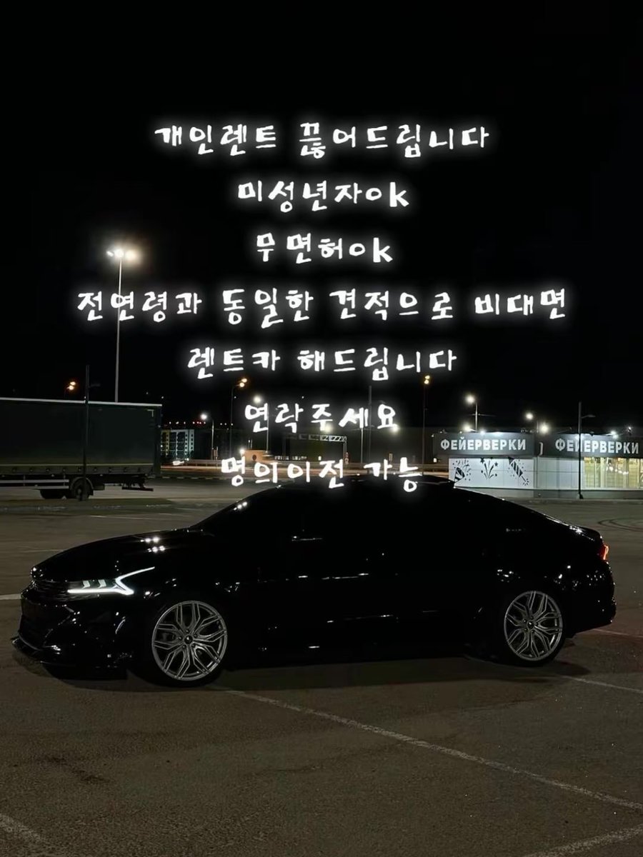 tho_mmmm's tweet photo. 개인렌트 끊어드립니다 모처럼 공휴일 날씨도 풀리는데 새벽 드라이브 가봅시다
#렌트 #렌트카 #카쉐어링 #전연령렌트카 https://t.co/7h9YZxYK16