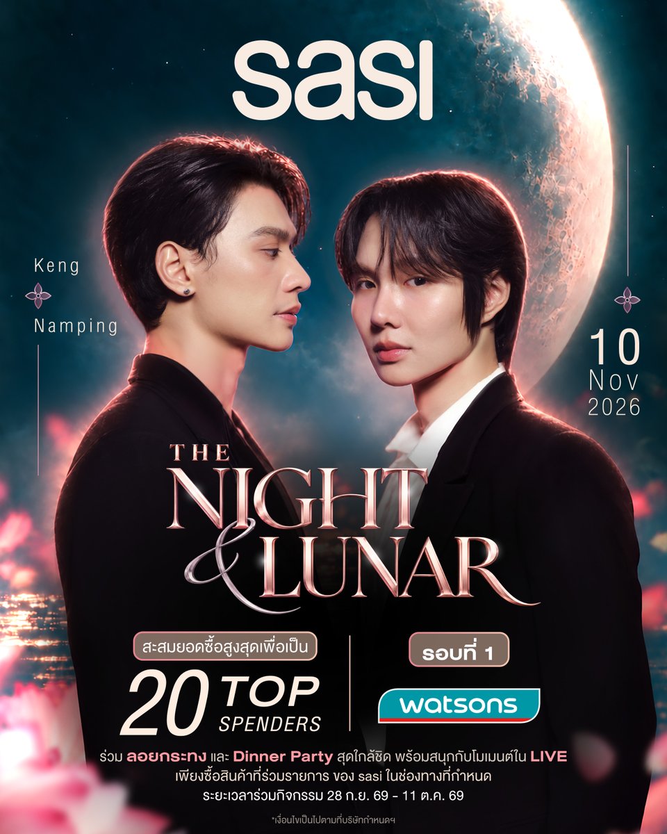 sasidiary's tweet photo. ไม่อยากลอยกระทง แต่อยากลอยกะเธอ 🤭
ลอยกระทงปีนี้มีนัดหรือยัง ? พี่ศิขอชวนชาวโอ๋โอ๋มาลอยกระทงด้วยกัน
ที่งาน sasi THE NIGHT & LUNAR with Keng Namping ดั่งจันทราคู่ราตรี 🌙
โอกาสสุดเอ็กซ์คลูซีฟที่จะได้ใกล้ชิดพร้อมฟินไปกับโมเมนต์พิเศษใน Live

🚩 กติกาการเข้าร่วมกิจกรรม
ร่วมเป็น 1 ใน 20 Top Spenders กิจกรรม sasi X KengNamping THE NIGHT & LUNAR Exclusive Dinner Party 
(Live TikTok) เพียงซื้อผลิตภัณฑ์ sasi ที่ร่วมรายการ ผ่าน Watsons ทุกสาขา, Watsons Online และ Watsons Application เพื่อร่วมเป็น

1.20 Top Spenders
สำหรับผู้มียอดซื้อสะสมสุทธิสูงสุด 20 อันดับแรก 
โดยรวมผู้เข้าร่วมจากทั้งสองรอบกิจกรรมและเรียงลำดับตามยอดซื้อสะสมสุทธิสูงสุด ประกอบด้วย
รอบที่ 1 : ผู้มียอดซื้อสะสมสุทธิสูงสุด 5 อันดับแรกจากตามหลักเกณฑ์ของรอบที่ 1 Watsons จำนวน 5 ราย
รอบที่ 2 : ผู้มียอดซื้อสะสมสุทธิสูงสุด 15 อันดับแรกตามหลักเกณฑ์ของรอบที่ 2 Nationwide จำนวน 15 ราย

2. Exclusive Top Spenders รับ Exclusive Benefit
สำหรับผู้มียอดซื้อสะสมสุทธิสูงสุด 5 อันดับแรก ในรอบที่ 1 Watsons ทั้งหมด 5 ท่าน
จะได้รับ “สิทธิ์เข้าร่วมงาน และ Private Talk 2:1 กับ เก่ง-น้ำปิง (สามารถมอบของให้ศิลปินได้) คนละ 1 นาที”

ผู้ที่มียอดซื้อสะสมสุทธิสูงสุดอันดับ 1 จากรอบที่ 1 Watsons 1 ท่าน 
จะได้รับ “ภาพถ่ายโมเมนต์สุดพิเศษ 2:1 พร้อมกรอบรูปและ Secret Message ที่ เก่ง-น้ำปิง เขียนถึงคุณโดยเฉพาะ 
และ Workshop ทำกระทงด้วยกันพร้อมเก่งน้ำปิง”
หมายเหตุ:
1. สิทธิพิเศษ ON TOP สำหรับ Watsons มอบให้เพิ่มเติมจากสิทธิ์พื้นฐานตามอันดับ
2. ผู้ได้รับสิทธิ์พิเศษจากกิจกรรม Exclusive Top Spenders จะต้องเป็น 1 ใน Top Spenders 20 ท่าน เท่านั้น
3. ผู้เข้าร่วมกิจกรรมในรอบที่ 1 Watsons ที่ไม่ใช่ผู้ที่มียอดซื้อสะสมสูงสุด 5 อันดับแรก สามารถนำยอดซื้อสะสมจากรอบที่ 1 มารวมกับยอดซื้อใน รอบที่ 2 Nationwide เพื่อสะสมต่อได้ ตามเงื่อนไขกิจกรรมที่กำหนด

📅  ระยะเวลาเข้าร่วมกิจกรรมรอบที่ 1 Watsons : 28 กันยายน 2569 เวลา 00:00 น. – 11 ตุลาคม 2569 เวลา23:59 น.
⚠️ เงื่อนไขเป็นไปตามที่บริษัทฯ กำหนด ศึกษารายละเอียดร้านค้าที่ร่วมรายการ และเงื่อนไขเพิ่มเติมได้ที่ : https://t.co/l7fQZVzlM1

#sasiTheNightAndLunarKNP
#sasiXKengNamping
#KengNampingFaceofsasi
#KengNamping
#sasi