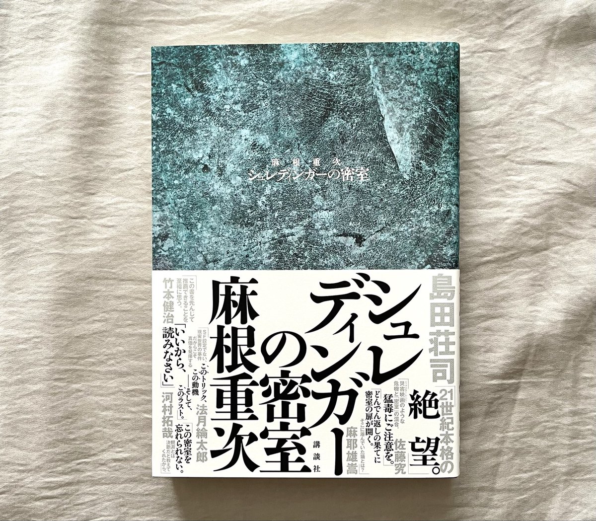 MiU_book37's tweet photo. シュレディンガーの密室｜麻根重次
終盤二転三転と予想を覆されました。先が読めたかもー！と思ったら全然違った😛私ごときに先が読めるほど単純な構造ではありませんでした。笑
羽々崎の最後の言葉が良かった。
#読了 https://t.co/xHgIoQ8egT