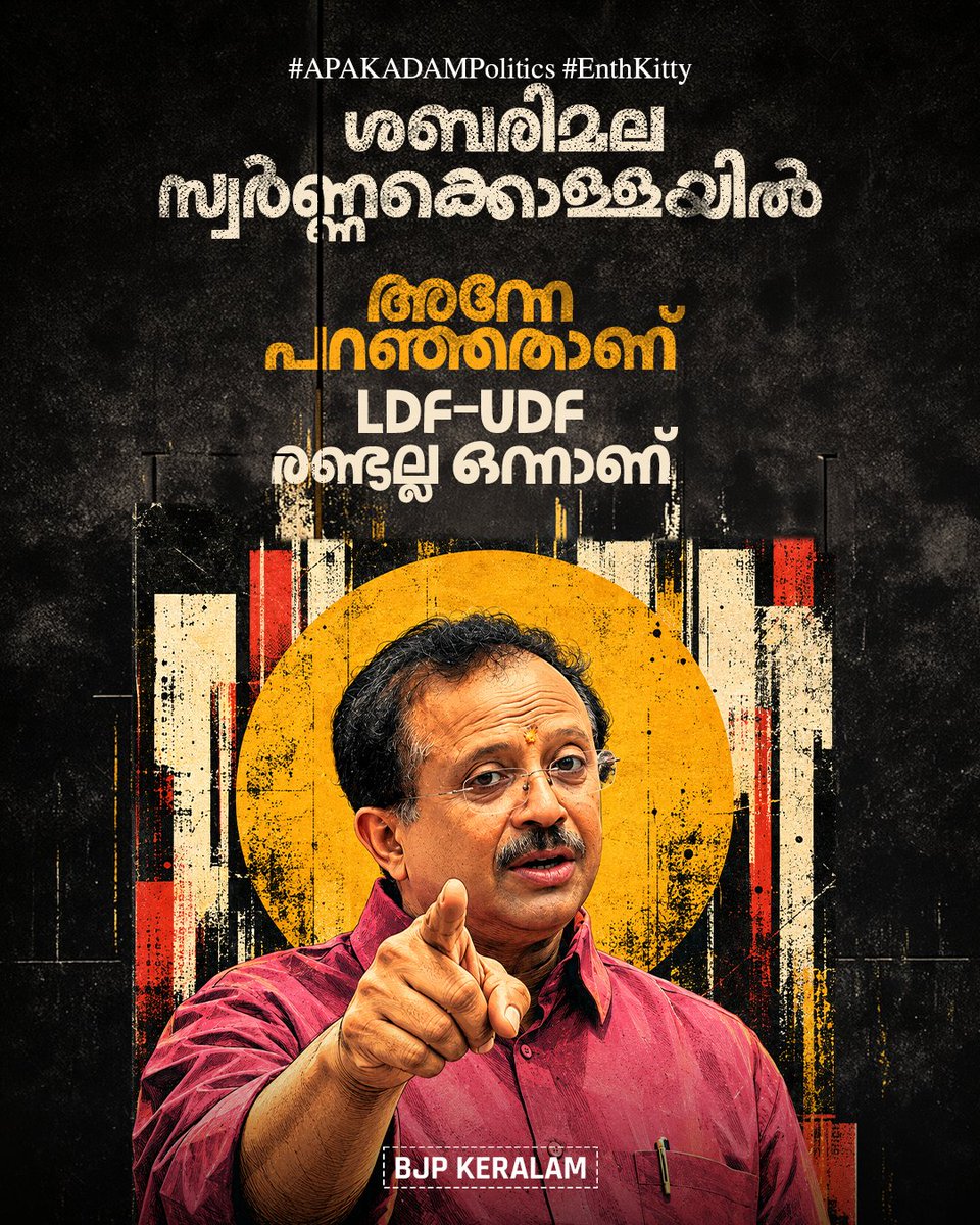 BJP4Keralam's tweet photo. ശബരിമല സ്വർണ്ണക്കൊള്ളയുടെ കാര്യത്തിൽ ഇവർ LDF-ഉം UDF-ഉം ഒരേ തൂവൽ പക്ഷികളാണ്.
ഞങ്ങൾ അന്നേ പറഞ്ഞതാണ്…
ഇവർ രണ്ടല്ല ഒന്നാണ്
#EnthKitty
#RandallaOnnanu
#APAKADAMPolitics https://t.co/wbWtw8G60S
