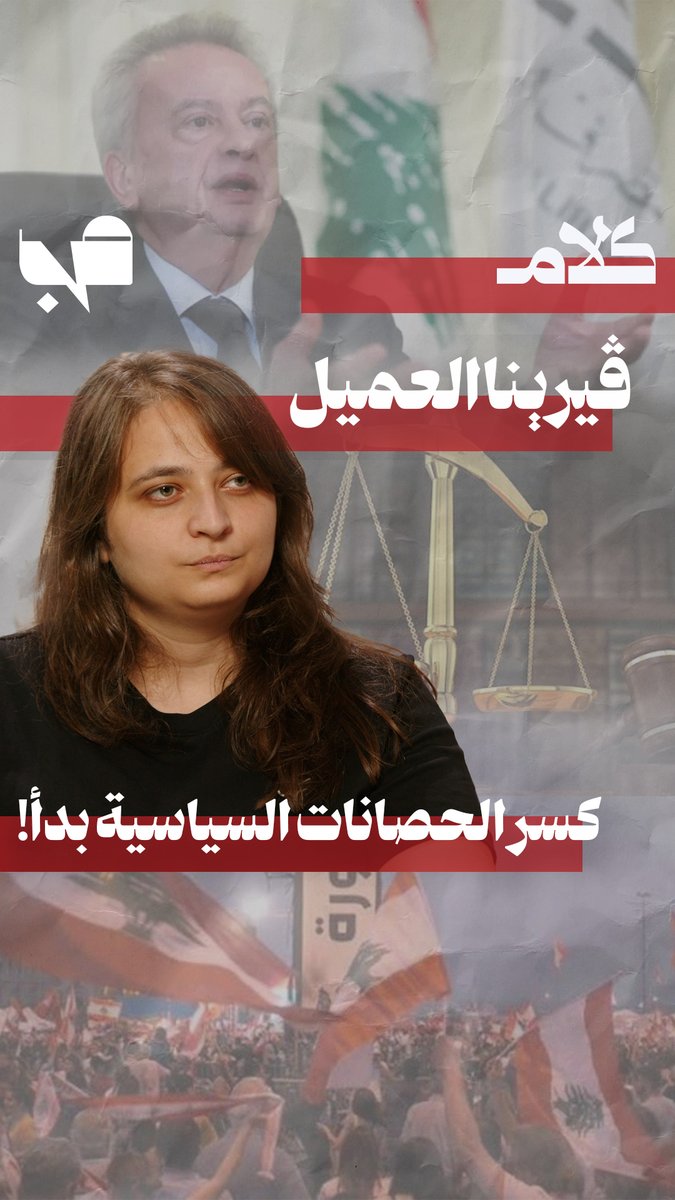 MnBeirut's tweet photo. ڤيرينا العميل: العدالة تقتضي محاسبة شاملة لا تحويل أحد إلى كبش فداء.
رابط الحلقة: https://t.co/QSFbSHacQ7

@verenaelamil 
@MayMayabdallah2 https://t.co/NBLXvNhquZ