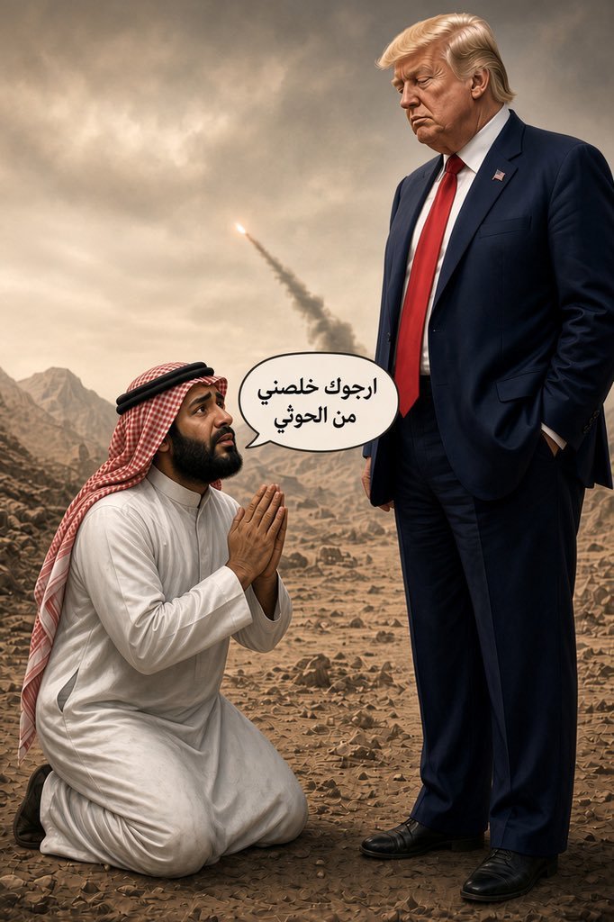 6alal_3mr_Smwi's tweet photo. حين تستجدي دولة تدعي انها عظمى الآخرين ليقاتلوا عنها فالنتيجة الطبيعية هي أن تتلقى الصفعة تلو الأخرى

#الرياض، بكل ملياراتها وترسانتها تقف اليوم معزولة تماماً بعد أن فشلت في استقطاب أي دعم عسكري خارجي يخوض معركتها ضد الحوثيين:

الموقف #المصري: رفض قاطع وصارم من القاهرة لخوض أي حرب برية أو التورط في الرمال المتحركة لحساب آل سعود.

الخيبة #الأمريكية: إحباط وصدمة مكتومة في ديوان ابن سلمان بسبب الرفض الأمريكي الصريح للتدخل العسكري نيابة عن الرياض أو تغطية عجزها الميداني.

هذا التوسل المنكسر على أبواب واشنطن والقاهرة يعري الضآلة #السعودية الحقيقية؛ نظام يبني أمجاده على الاستعراض الفاره، لكنه حين يواجه الميدان يكتشف أن العالم أجمع يرفض أن يكون جندياً في معارك خاسرة يقودها الطيش والارتهان