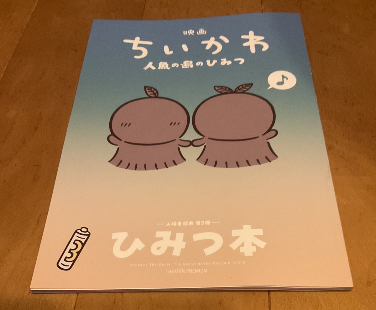 karada_3_plan's tweet photo. ちいかわ素人ながら、ちいかわ映画を鑑賞する👀
ほのぼのとしたし、微笑ましかったし、少し考えさせられた。
特典でもらえた本も良い👍

そしてイオンシネマの“夫婦50割”はありがたいなー。 https://t.co/UibNaygOxR
