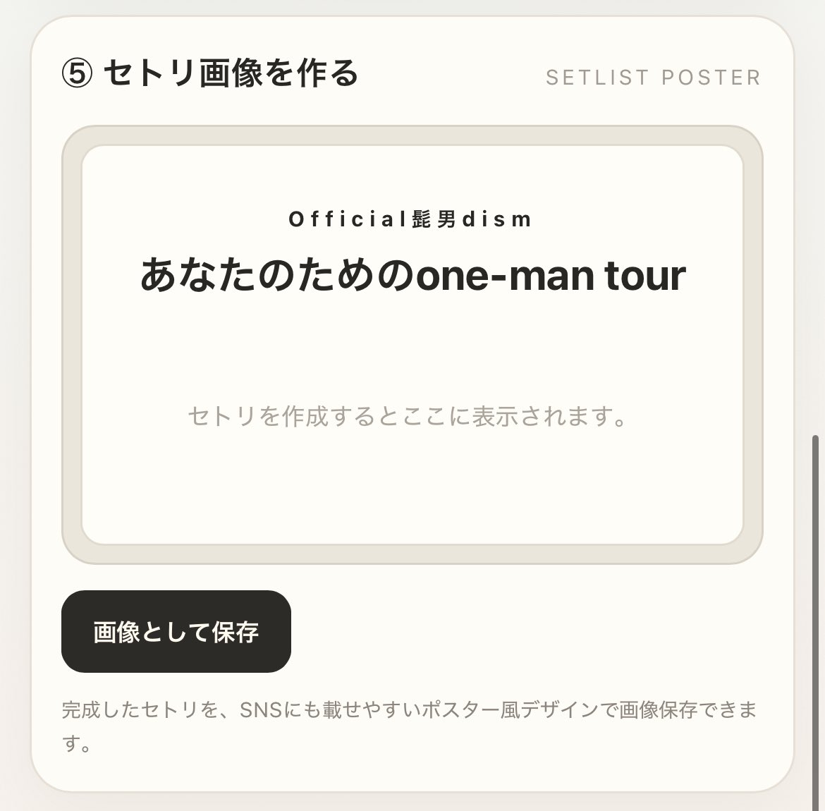 haru_hgdn24's tweet photo. しばらくツアーが無さそうなので、時間が無限に溶けそうな髭男のセトリを組めるサイト作ってみました！(適当に作ったのでご指摘やご要望あれば教えてください)

ど定番、鬼尖り、弾き語りなどなど、皆さんの夢のセトリをぜひ作ってみてください🙂‍↕️

https://t.co/L0b8D1oKIX https://t.co/iB4gvTEAuE