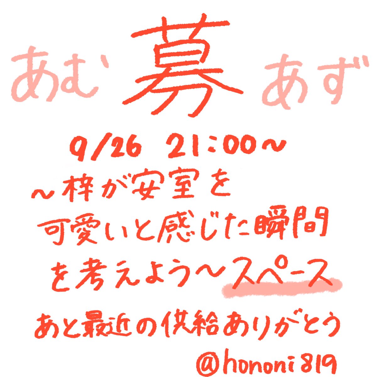 hononi819's tweet photo. TVSPの発言を受け、明日21時頃からあむあずスペースを開催したいと思います！あずさがあむろを可愛いと思った瞬間をあれやこれや妄想してはしゃぎたいのでスピーカー参加、マシュマロ参加、ぜひ宜しくお願いします！！(大の男を可愛いって、それって恋じゃん〜〜⁉️) https://t.co/lgfS1LWXnl