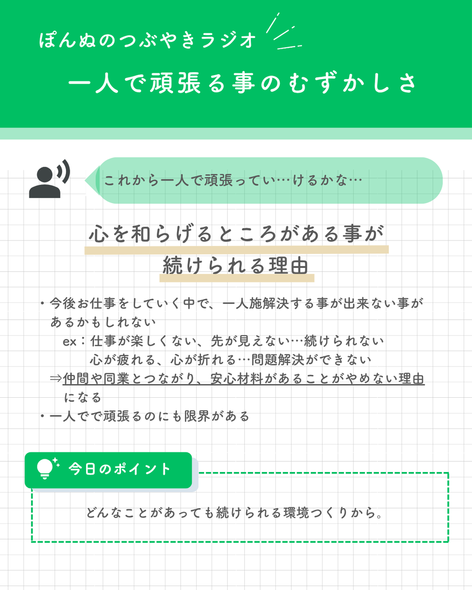 marigomari0110's tweet photo. 【ぽんぬのつぶやきラジオよりvol.5】

三人集まれば文殊の知恵ではないけれど、
良くも悪くも、だれかがそばにいることは
とても安堵するもの

互いに叱咤激励でき、
思いつかないような視点も世界も知れる

息長く、自分を更新しながら仕事をするために
環境選びは大事にしたい https://t.co/HYeEv3tD2U