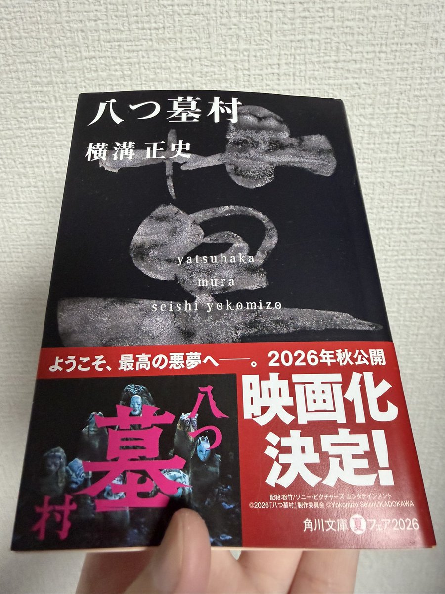 kasaomi100's tweet photo. 清水崇監督の #八つ墓村 先週観ましたが自分の記憶とかなり違うところがあるような気がしてその違いを確かめたくて横溝正史さんの原作を買いました！
自分が知っている八つ墓村は金田一耕助役が稲垣吾郎さん、辰弥役が藤原竜也さんのドラマで、それも原作とは違うはずなので違いを楽しみたいと思います https://t.co/TOHlZ5VDYR