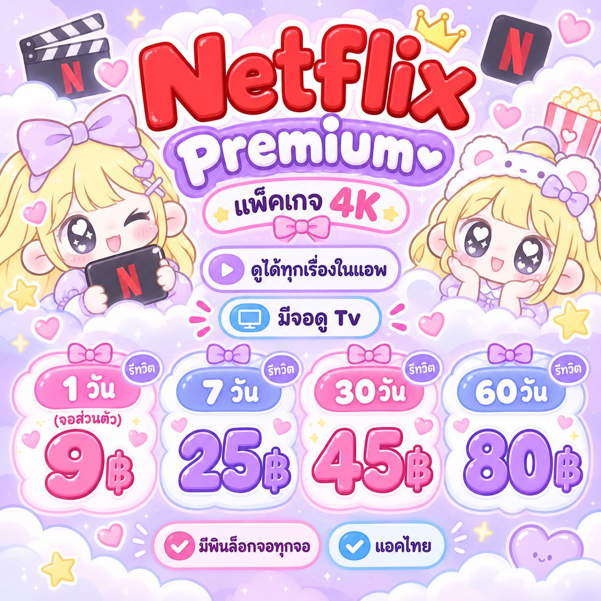 mocdreami's tweet photo. —— ✿ โปร 𝗡𝗲𝘁𝗳𝗹𝗶𝘅 𝟰𝗸 🍎✨

🌸 𓐄 มีจอดูTv  

 1 วัน ♡ รีเหลือ 9฿ (จอส่วนตัว)

𓏔 7  วัน  รี 25฿ 
𓏔 30วัน รี 45฿
𓏔 60วัน รี 80฿

🧂 𐙚  จอมีพินล๊อค
แอคไทย 🧞 ˚ ✿  ความชัด 4k

#เน็ตฟลิกซ์ราคาถูก #หารnetflix #หารnetflixราคาถูก  #หารเน็ตฟลิกซ์ราคาถูก #หารเน็ตฟลิกซ์ https://t.co/xX66unt5FV
