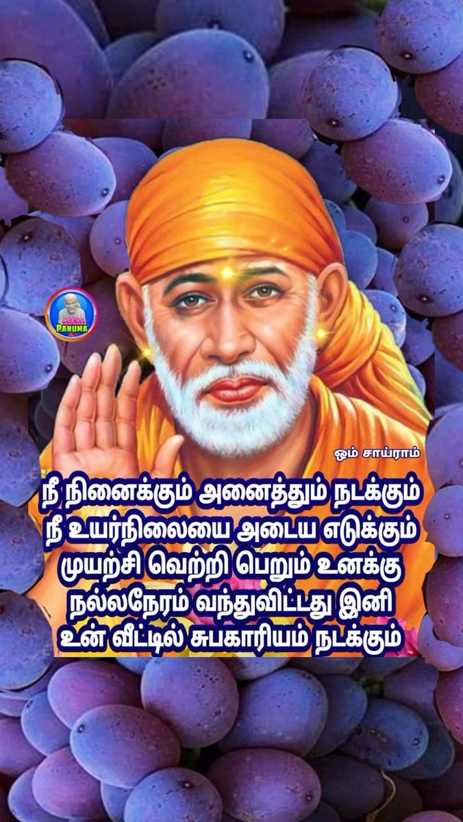 AnbuRamachandr2's tweet photo. #சாய் #பாபாவின், #முத்தான, #அற்புதமான #அருள் #வாக்கு ! 😎🇨🇦

#ஓம் #சாய்ராம் ! 😎🇨🇦

#OM_SAI_RAM ! 😎🇨🇦 https://t.co/TfSSY5powm