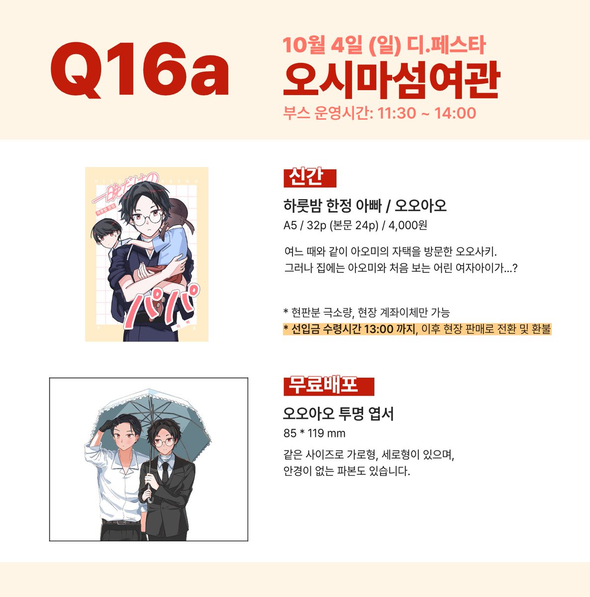 76bde4's tweet photo. 10월 디페 (일) 최종 인포
Q16a / 오시마섬여관

🍓 운영시간: 11:30 ~ 14:00
🍓 선입금 수령시간 : ~ 13:00

미수령 건은 13시 이후로 현장 판매 전환, 행사 후 환불처리 됩니다. https://t.co/uRoWmSDvFw