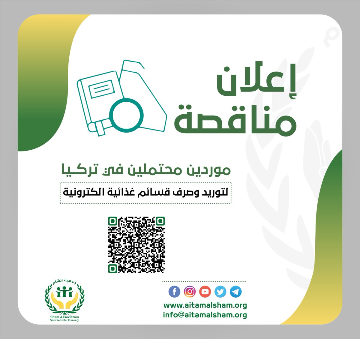 aitamalsham's tweet photo. #إعلان_مناقصة
تعلن #جمعية_الشام_للأيتام عن رغبتها بالتعاقد مع موردين محتملين في #تركيا لتزويد وصرف قسائم غذائية شرائية الكترونية، (عدد 1000 قسيمة) لتوزيعها على الأسر السورية اللاجئة في 3 ولايات في تركيا (#غازي_عنتاب، #كلس، #شانلي_أورفا وفق التالي https://t.co/fH89XEQtAw