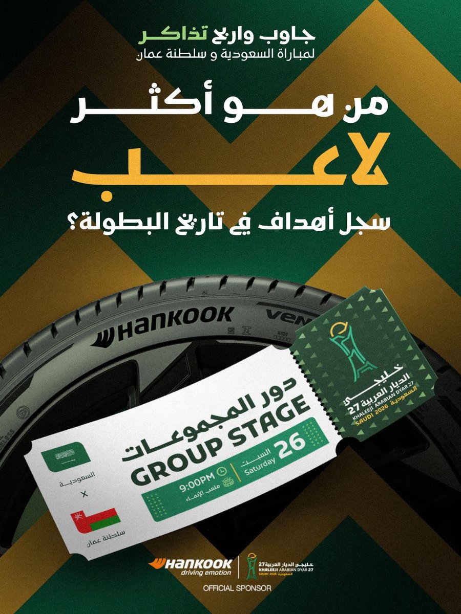 hankooksaudi's tweet photo. جاوب واربح تذاكر لحضور مباراة السعودية وسلطنة عمان في كأس الخليج 🇴🇲 🇸🇦🎟️

شروط المسابقة:
١- متابعة حساب هنكوك
٢- جاوب في التعليقات
٣- لايك للبوست
٤- ريبوست 

سيتم التواصل مع الفائز عبر الرسائل الخاصة (DM) 📩
*تطبق الشروط والأحكام https://t.co/HA9vLKaDW3