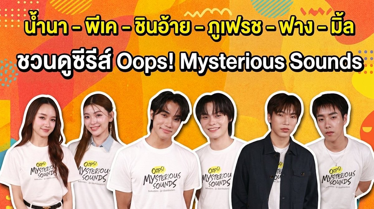 theseriesy_th's tweet photo. Excuse Interview : "น้ำนา - พีเค - ชินอ้าย - ภูเฟรช - ฟาง - มิ้ล" ชวนดูซีรีส์ Oops! Mysterious Sounds
📲 https://t.co/Xfoqqx4Bu6
#NamnaPK #Namna_ntb #pk_pata
#OopsMysteriousSounds #สืบเสียงปริศนา
#TheDotHouse #iQIYI #Workpoint
#theseriesy_th https://t.co/W0OJ5XrZ3j
