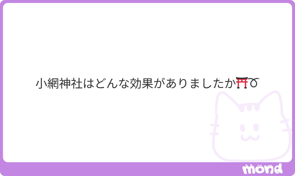papachu_nyan's tweet photo. 小網神社でも金運・チケ運上がった効果がありました🥹一緒に行ってる友達もそうですし、強運厄除カードは常にスマホの裏に/腕輪も必ずつけて生活してます🥹 https://t.co/1x6FyjjuMp