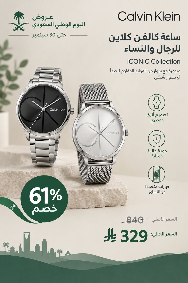 OfferTime26's tweet photo. 🇸🇦عروض اليوم الوطني🇸🇦

ساعة كالفن كلاين كوارتز أنالوج للرجال والنساء من مجموعة ICONIC، متوفرة إما بسوار من الستانلس ستيل أو بسوار شبكي

🏷️خصم 61%

✅إرجاع مجاني
✅توصيل مجاني

🔴العرض ساري حتى 30 سبتمبر

الرابط🔽
https://t.co/Bfh6V9rPoE

#يوم_الجمعه #اليوم_الوطني_السعودي_٩٦ https://t.co/2dgbY4rvVJ