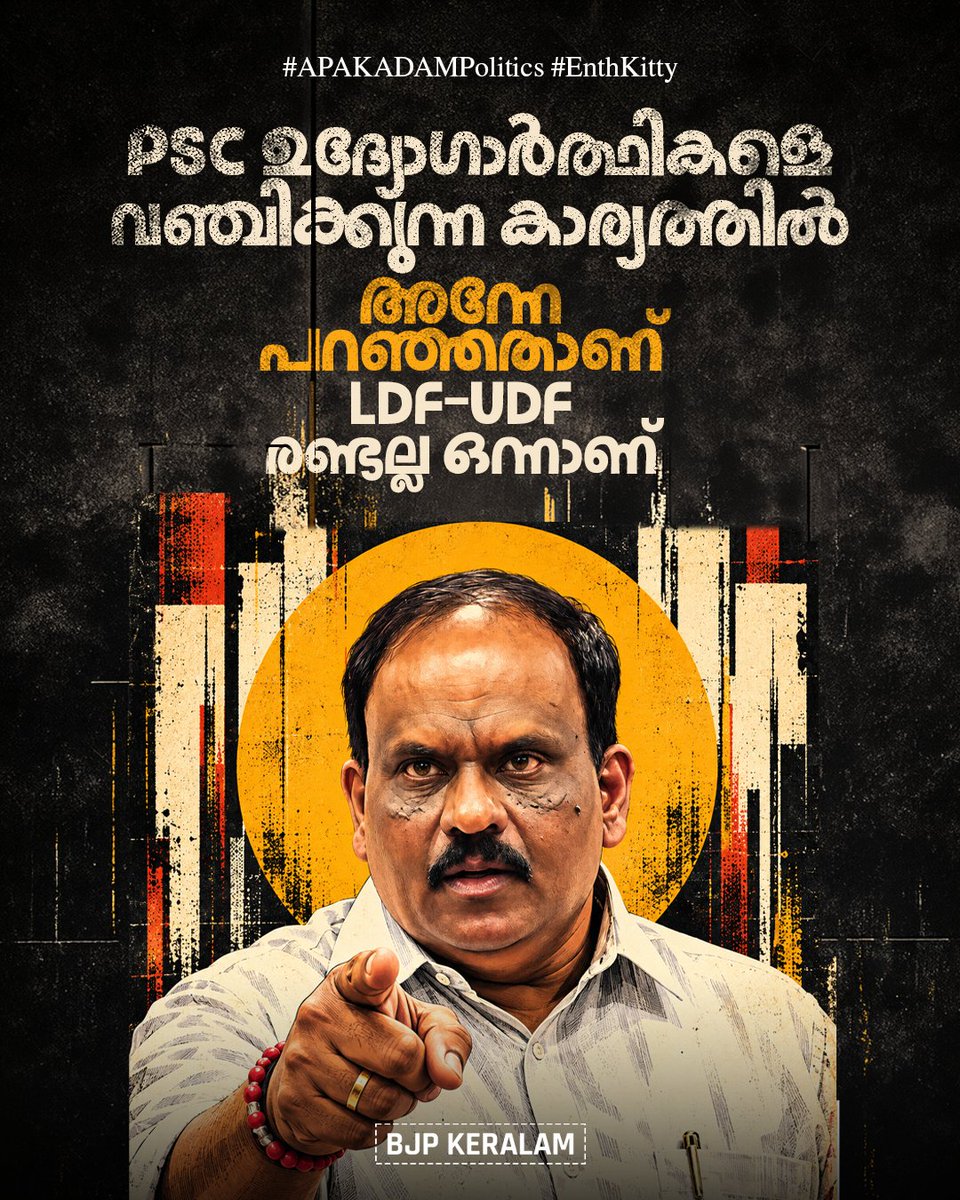 BJP4Keralam's tweet photo. PSC ഉദ്യോഗാർത്ഥികളെ വഞ്ചിക്കുന്നതിൽ LDF-ഉം UDF-ഉം ഒരേ പാതയിലാണ് സഞ്ചരിക്കുന്നത്.
ഞങ്ങൾ അന്നേ പറഞ്ഞതാണ് യുവജനങ്ങളുടെ ഭാവി തുലാസിലാക്കിയ ഈ രണ്ട് മുന്നണികളും രണ്ടല്ല, ഒന്നാണ്.
#EnthKitty
#RandallaOnnanu
#APAKADAMPolitics https://t.co/ZN6dCUY21d