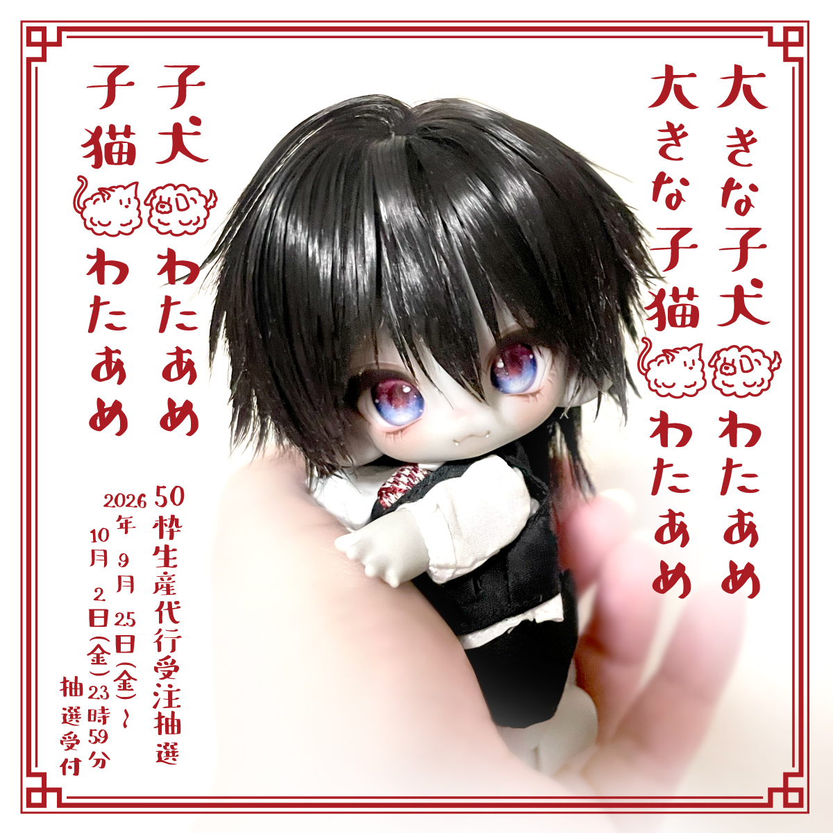 Mt_neko_ken's tweet photo. #猫店生産代行

いつもお世話になっております

先日お知らせしましたとおり、年内のお届け分となる
#子犬わたあめ ・ #子猫わたあめの
生産代行受注（抽選受付）を開始いたします

📅 受付期間
本日 ～ 10月2日（金）まで

年内のお届け分としては、今回が最後の受注となります。

皆さまのご応募を心よりお待ちしております。
応募ページはツリーよりご確認くださいませ