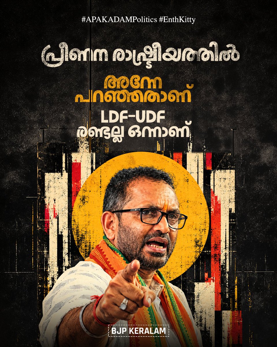 BJP4Keralam's tweet photo. പ്രീണന രാഷ്ട്രീയത്തിന്റെ കാര്യത്തിൽ LDF-ഉം UDF-ഉം ഒരേ നാണയത്തിന്റെ ഇരു വശങ്ങളാണ്.
ഞങ്ങൾ അന്നേ പറഞ്ഞതാണ് വോട്ട് ബാങ്ക് ലക്ഷ്യമാക്കി ആദർശങ്ങളെ പണയപ്പെടുത്തി മതമൗലികവാദ ശക്തികളുമായി സന്ധിചേരുന്ന ഇവർ രണ്ടല്ല, ഒന്നാണ്
#EnthKitty
#RandallaOnnanu
#APAKADAMPolitics https://t.co/sFmtJbDHxC