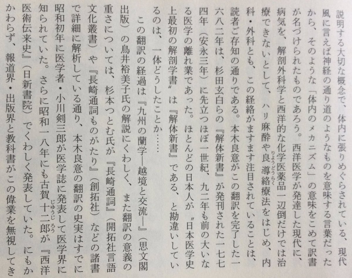 lsdoyp's tweet photo. ヘルジャパン？

ほとんどの日本人が“日本医学史上最初の解剖学書”は『解体新書」である、と勘違いしているのは、一体どうしたことか･･････

レムメリンの解剖学書の翻訳を手がけていた本木良意が燃えるような熱意をもって、執拗にライネに質問をくり返し、日本人にとってまったく未熟な解剖医学の知識を吸収しようと努めたのである。解剖学書の入手から九年後の一六八二年(天和二年四月)、ついに大通詞・本木良意が“日本人による最初の人体解剖図書の翻訳を完成”したのだ。ニュートンの万有引力の発表に先立つ五年前、という早い時代であった。本木は原書の意を取り違えぬよう、たびたびオランダ商館医と相談しながら、 正確に翻訳を終えて、これを長崎奉行に納め、稲葉正則に献上した。同書は『阿蘭陀経絡筋脈臓腑図解』、『阿蘭陀経絡図』、『紅毛銅人形図』などの題で呼ばれ、解剖図と説明書のオランダけいらくけいらく二冊から成っていた。訳書の題に使われている経絡という言葉は、漢方医学における鍼灸や温熱療法などのツボの源を説明する大切な概念で、体内に張りめぐらされている、現代風に言えば神経の通り道のようなものを意味する言葉だったから、そのような「体内のメカニズム」の意味をこめて訳書が名づけられたものであろう。西洋医学が発達した現代に、 病気を、解剖外科学と西洋的な化学医薬品一辺倒だけでは治根できないとして、ハリ麻酔や良導絡療法をはじめ、内科・外科とも、この経絡がますます注目されていることは、 読者ご存知の通りである。本木良意がこの翻訳を完了した一八八二年は、杉田玄白らの『解体新書』が発刊された一七七四年(安永三年)に先立つほぼ一世紀、九二年も前の大いな医学の離れ業であった。ほとんどの日本人が日本医学史上最初の解剖学書』は『解体新書」である、と勘違いしているのは、一体どうしたことか･･････

この翻訳の経過は『九州の蘭学 越境と交流―』 出版)の鳥井裕美子氏の解説にくわしく、また翻訳の意義の重さについては、杉本つとむ氏が『長崎通詞』(開拓社言語化叢書)や『長崎通詞ものがたり』(創拓社)などの諸書で詳細に解析している通り、本木良意の翻訳の史実はすでに昭和初年に医学者・小川剣三郎が医学誌に発表して医学界に知られていた。さらに昭和一八年にも古賀十二郎が『西洋医術伝来史』(日新書院)でくわしく発表していた。にもかかわらず、報道界・出版界と教科書がこの偉業を無視してきたわけである。

本木良意が翻訳に用いたレムメリンの原本(一六一三年初版)はラテン語の『ビナクス・ミクロコスモグラフィクス』 (『小宇宙図鑑』)という書で、各国語に訳されて一〇〇年以上も版を重ねた名著であった。一八八頁の図に見られる通り、 観音開きになった人体の胸や腹を、皮膚から一枚ずつめくってゆくと、その下から筋肉、内臓、骨格が次々に現われ、臓器や筋肉の配置と深さが分るという、立体的な人体折り畳み図から成っていた。原本は銅版画で、体の最も深い部分まで、 一二〇枚もの絵が細密画によって出てくるものであった。これをユスツス・フラチアーヌスが一六六七年にオランダ語に訳して『人体解剖』として刊行されたものを、それからわずか一五年後に本木良意が重訳したのである。訳語は、当時の日本にまったくない医学用語を本木良意が創造しなければならなかったので、彼は人体の機能に従って次々と言葉を創り出した。その結果、小腸・大腸という言葉を生み出し、鼓膜を「太鼓の音する薄皮」、十二指腸は「指十二幅腸」、盲腸は「盲目腸」と訳し、眼の水晶体は「ビイドロ(ガラス)のごとくにて水気あり」など、ここに初めてわが国現代医学用語の基礎が築かれ、それまでの体験的な医術から、学問的な解剖学へと進む画期的な第一歩が踏み出されたのである。

勿論、現代医学の知識から見れば、本木良意の翻訳内容には間違いもあったので、その重箱の隅をつつくような誤記の発見をもって彼の大業を無視しようとする輩もいるが、それを言うなら、残念ながら「解体新書」も同じである。『洋学史論考』(佐藤昌介著、思文閣出版)が『解体新書』の訳文の正確さを調べたところ、検証した全四二項目のうち正解は一四項目だけ、というほど誤訳が多かったので、玄白の高弟・大槻玄沢が蘭学者の力を結集して大幅に誤りを正した改訂版を完成し、ようやく五二年後の一八二六年に「重訂解体新書』として刊行しているのである。ニュートンの万有引力の法則でさえ、現在では「古典力学」という名で呼ばれ、 厳密には物理法則の首座を「量子力学」に譲っているが、だからといってケプラーやガリレオ、ニュートンの偉業はまったく色あせていない。すべての学問は新知識によって絶えず修正され、進歩するものであるから、やはり日本の解剖学書の翻訳第一人者が本木良意だったことに間違いはない。
