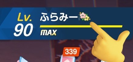 Flaflammie's tweet photo. 前回のメンテ後から名前の横に花が付くようになったの何これ、運営から何も説明無いよね？ 同じLv90で花無い人も見かけたけど🙄 https://t.co/iKyDyrxINj