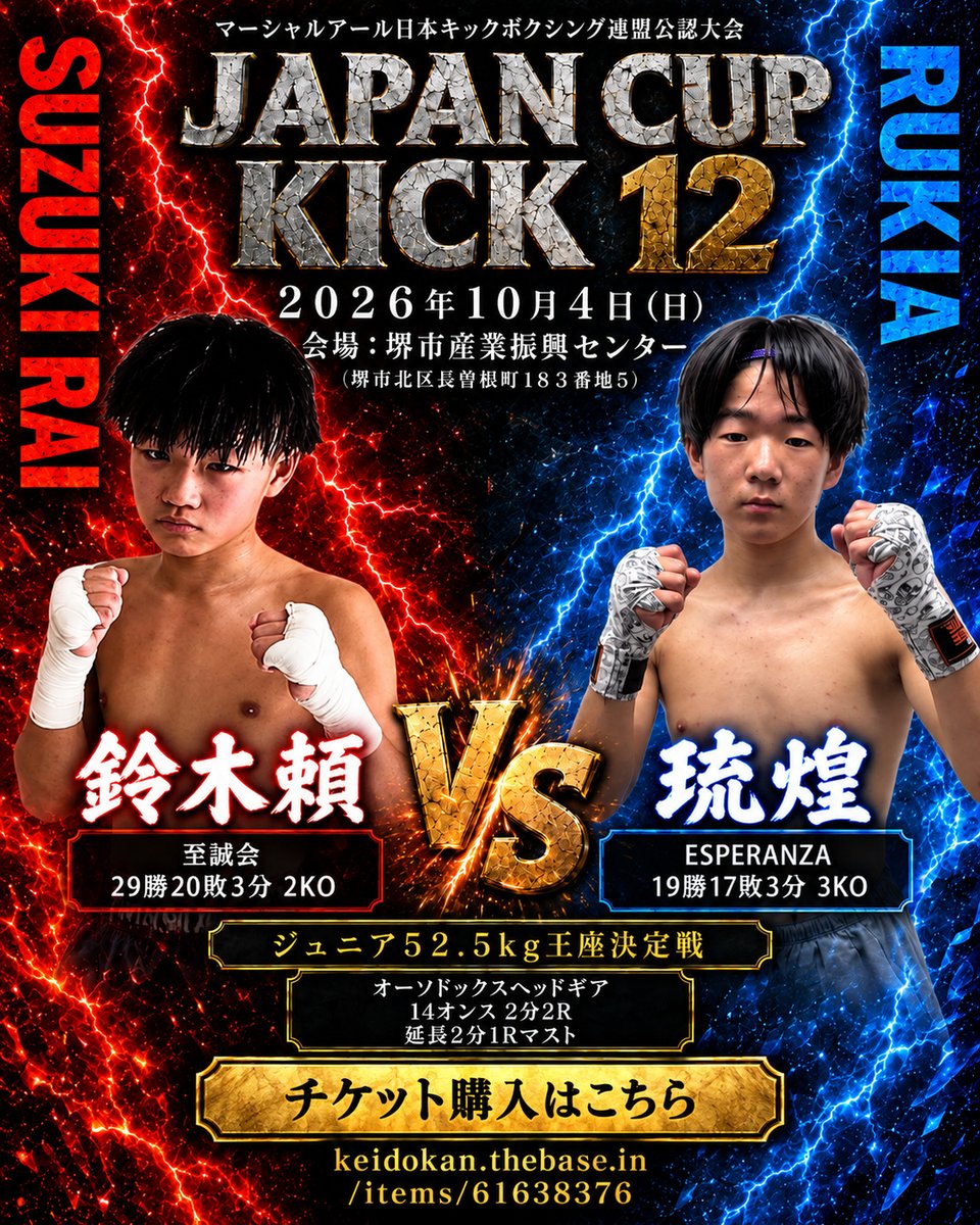 haiileyfloate's tweet photo. 【10/4 堺】ジュニア52.5kg王座決定戦
鈴木頼（至誠会）vs 琉煌（ESPERANZA）
ジャパンカップキック12
会場：堺市産業振興センター

🎟チケット購入はこちら
https://t.co/eLAy2zBD0c
#キックボクシング https://t.co/b1PTk9HbZQ