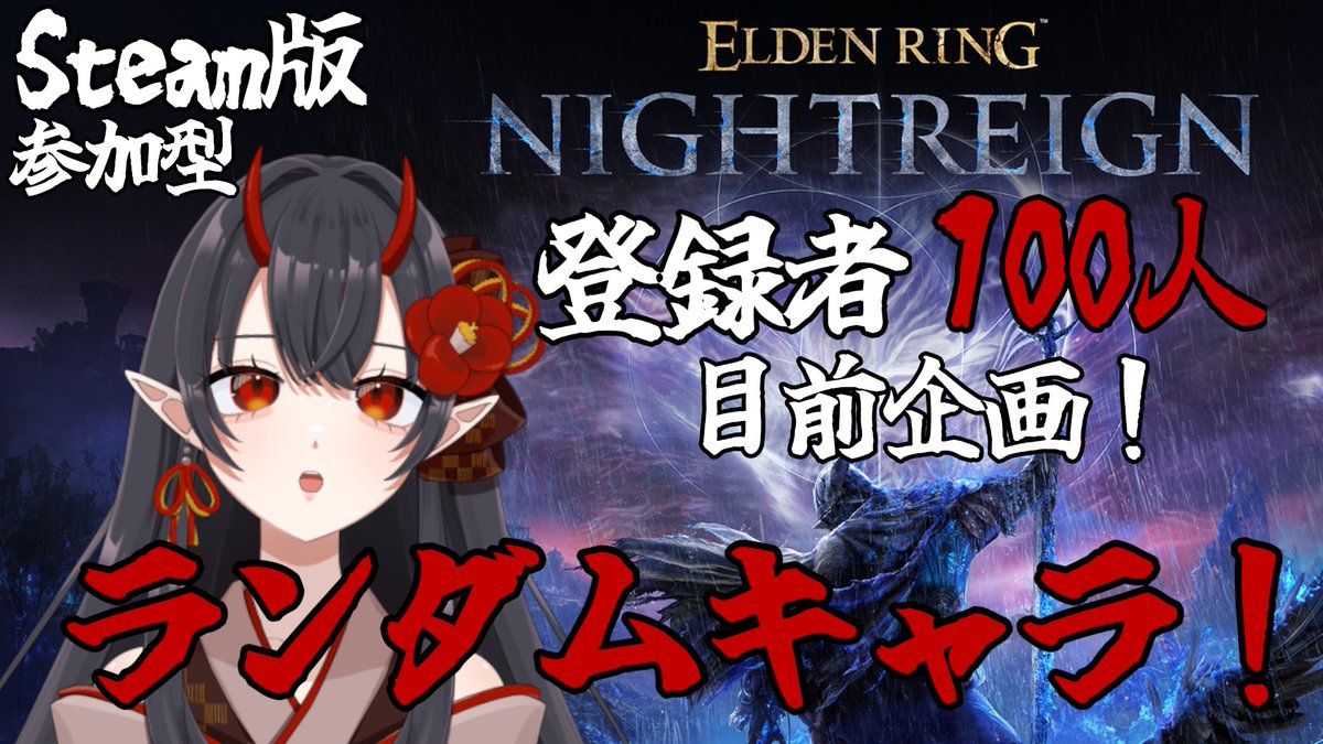 tsubaki_VT's tweet photo. ★チャンネル登録者100人目前企画 ★
26日(土曜)14時開始！
ランダムキャラナイトレイン！！！
参加者全員の深き夜のレートを破壊しよう！！！

ルーレットツール：かつおぶしのブログ様 制作！

#EldenRingNightreign 
#エルデンリングナイトレイン 
#ナイトレイン参加型 
#緋衣LIVE

↓配信リンク↓ https://t.co/mEQ7i2wXba
