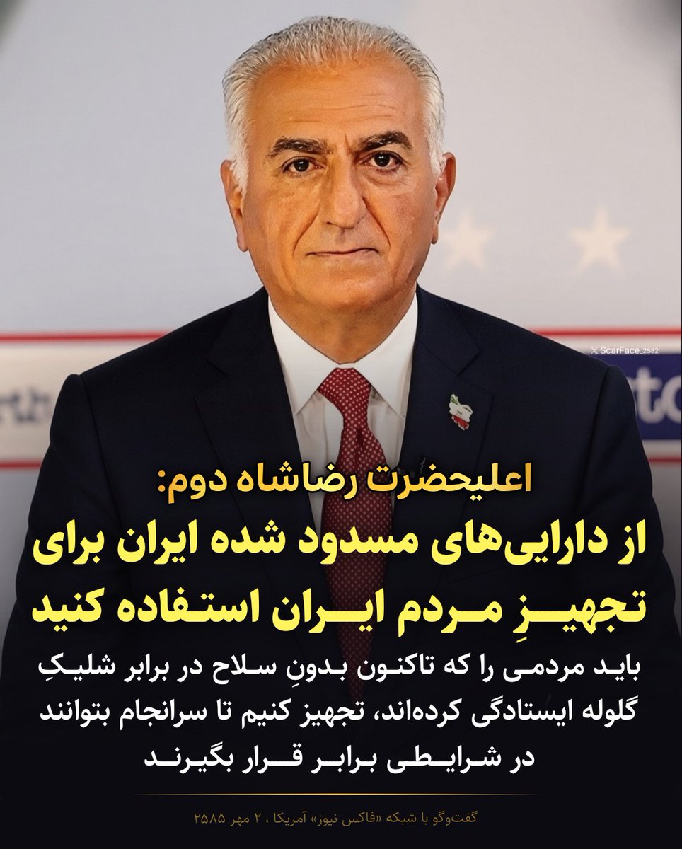 ScarFace_2582's tweet photo. اعلیحضرت رضاشاه دوم:
از دارایی‌های مسدو دشده ایران برای تجهیز مردم ایران استفاده کنید. 
باید مردمی را که تاکنون بدون سلاح در برابر شلیک گلوله، ایستادگی کرده‌اند، تجهیز کنیم تا سرانجام بتوانند در شرایطی برابر قرار بگیرند. https://t.co/b7jmksftGk