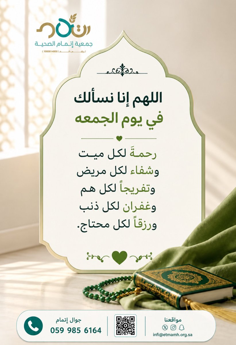 etmamh's tweet photo. في يوم الجمعة.. نسأل الله أن يكتب لنا ولكم من الخير أجمله، ومن الدعاء أقبله، ومن الفرج أقربه. 🤍

#يوم_الجمعة 
#جمعية_إتمام_الصحية https://t.co/di7m2SMIjJ