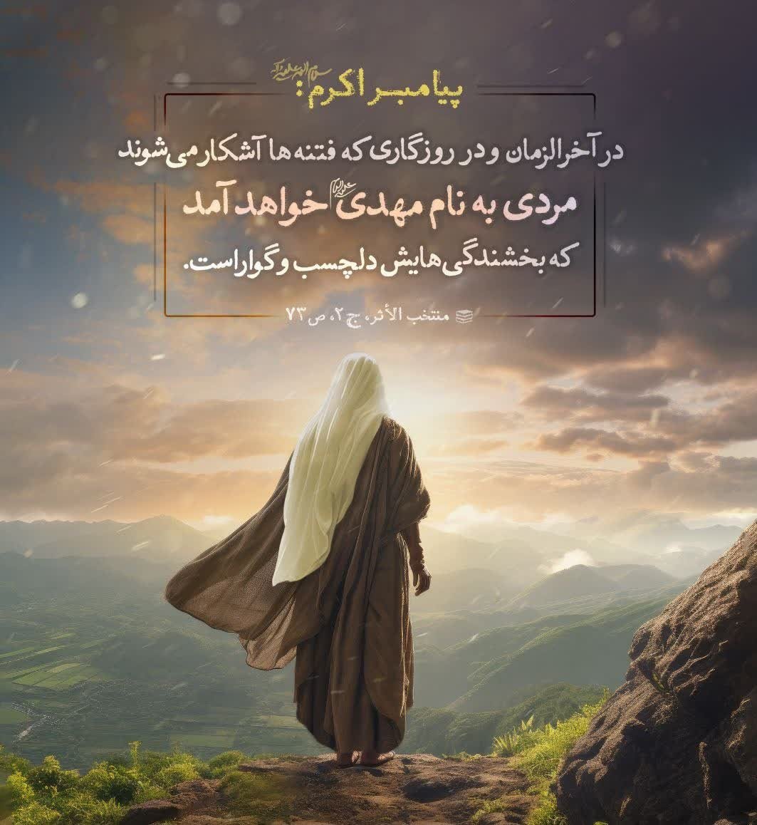 Rahele_Najafi's tweet photo. پیامبر اکرم صلی الله:
يكُون عِندَ انقِطاعٍ مِن الزَّمَانِ و ظُهُورٍ مِنَ الْفِتَنِ رَجُلٌ يُقَالُ لَهُ الْمَهْدِيُّ عَطَاؤُهُ هَنِيئاً.

در آخرالزمان و در روزگاری که فتنه‌ها آشکار می‌شوند
مردی به نام مهدی خواهد آمد که بخشندگی‌هایش دلچسب و گواراست.

#فالوبک_تضمینی
#حمایت_انقلابی https://t.co/uShWOcmN3M