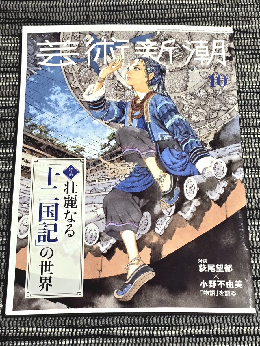 _amefuri_2_'s tweet photo. 帰ったら芸術新潮届いてた！十二国記特集たっぷりだすごい。じっくり読もう。
てか十二国記、「魔性の子」の発売が1991年9月25日だから今日でちょうど35年じゃない？おめでとうございます～本当に…生み出してくださってありがとうございます小野主上……。 https://t.co/7efGIERQZs