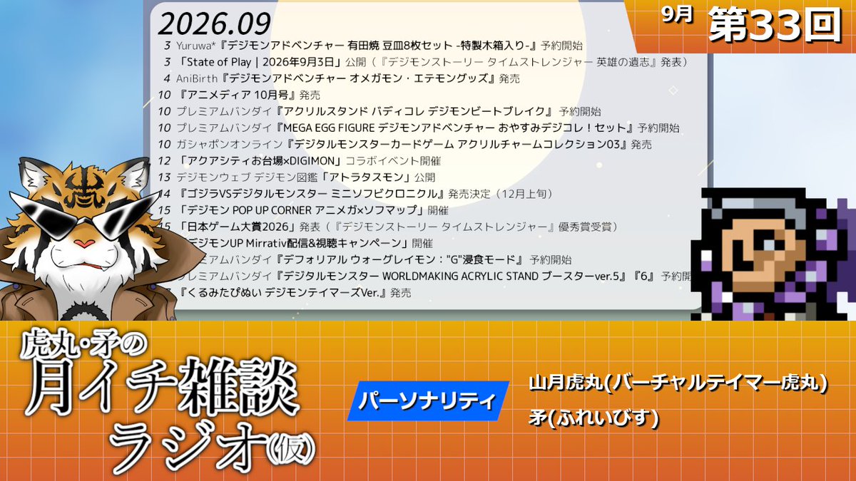 toramaru_ch's tweet photo. ■本日の配信予定■
21:00-
虎丸・矛の月イチ雑談ラジオ(仮) 第33回

虎丸と矛( @N36hoko )による雑談トーク番組！
先ほどビトブレ最終回が終わったはずなので、今日は流石に話題も持ち切り？
全体の振り返りは程々に、感想会と洒落込む予定です

▼配信URL▼
https://t.co/JB2oydXTWM https://t.co/qHIEYoV3qJ