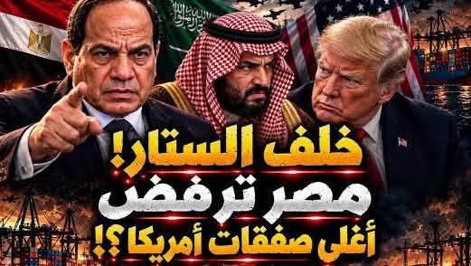 WhSIX4wXaNNynUf's tweet photo. انتبااااه ياشعب مصر الجميل 
ارجوا القراءة بتمعن وبهدوووء واعرفوا قد ايه مصر عظيمه ولديها رجال بكل فخر ينشالوا على الراس
المقال طويل حبتين بس مش ها تندموا عل قرائته بل ستعيدوا القراءة مرات ومرات 
    👇👇👇👇👇
      
في الوقت اللي العالم كله كان حاطط إيده على قلبه ومستني توقيع مصر على أكبر "شيك مفتوح" في التاريخ الحديث.. 

كانت القاهرة بتشرب قهوتها بهدوء، بتلعب شطرنج في قارة تانية خالص، وبتقول للأمريكان: الكش مات من هنا! ♟️☕

   لو فاكر إن الحكاية كلها سد نهضة وشوية ضغوط اقتصادية، 

كواليس الغرف المغلقة  

 الشيك المفتوح.. والفخ الأمريكي اللي رفضته القاهرة

 #بص يا سيدي عشان تفهم اللعبة على أصولها؛ الأيام اللي فاتت الكواليس كانت بتغلي. زيارات، ومبعوثين، ورسايل رايحة جاية من إدارة "ترامب" للقاهرة. العرض كان مغري لأي حد:

"شيكات بخانات مفتوحة، دعم اقتصادي ملياري ينسف كل أزماتك الاقتصادية في ثانية.. المقابل؟ الجيش المصري يتدخل عسكرياً في مستنقع اليمن عشان يأمن مضيق باب المندب نيابة عن العالم". 💵🇺🇸

#عارف الرد المصري كان إيه؟

كان قاطع، بارد، وصادم للكل: "جيش مصر مش للإيجار.. ومش هندخل حروب استنزاف بالوكالة عن حد".
الأمريكان كانوا مذهولين من الثقة المرعبة اللي بتتكلم بيها القاهرة، في وقت دول تانية في المنطقة بتترعش من اللي بيحصل!

🇾🇪 مستنقع اليمن.. 

ولعبة "المرتزقة" القذرة

 عشان تكون في الصورة، وتفهم الدماغ المصرية الموزونة بتفكر إزاي، لازم تبص على الخريطة ناحية "شرق باب المندب".

الحوثي بيخطط للزحف على "عدن" بدعم وتخطيط كامل من الحرس الثوري الإيراني. وفي نفس الوقت، 

🦅
أطراف إقليمية تانية بدأت تستورد "مرتزقة" من سوريا (زي فرقة السلطان سليمان شاه بقيادة "أبو عمشة"، وفرقة الحمزات).

👁️
دول باختصار شوية عصابات وتجار حروب مأجورين جايين يصفوا حسابات في اليمن. 🏴‍☠️

🦅

#مصر بصت للمشهد العبثي ده وقالت: "العبوا في الطين بعيد عننا".
طالما الملاحة في قناة السويس آمنة ومحمية، إحنا مش هنرمي ضافر عسكري مصري واحد في محرقة عشان نصفي حسابات دول فشلت في إدارة أزماتها.

👁️
الضربة القاضية في "القرن الإفريقي".. وسقوط الوهم الإثيوبي!

#هنا بقى يجي "الخطاف السحري" للسياسة المصرية.
في الوقت اللي العالم كله كان مرعوب وباصص على اليمن، 

#مصر كانت بتبص على "غرب باب المندب".. إفريقيا! 

👁️

 #مصر بهدوء شديد، وبعيد تماماً عن الشو الإعلامي بتاع السوشيال ميديا، 

راحت تبني تحالفات، وتأسس جيوش، وتفتح أكاديميات عسكرية في إريتريا، جيبوتي، والصومال. إحنا بنصدر حياة، بناء، وتعمير، وبنطوق الخصم بذكاء استراتيجي، مش بنمول ميليشيات تخرب الدول! 🏗️🤝

#خد التقيلة بقى الموثقة بالأرقام:
"آبي أحمد" اللي كان طالع فيها وفاكر نفسه زعيم إفريقيا الأوحد، بيواجه دلوقتي أكبر كارثة وجودية في تاريخ بلده. إثيوبيا بتتفكك حرفياً من الداخل!
تخيل إن في 7 حركات مسلحة إثيوبية اتحدوا في جبهة واحدة لإسقاط نظامه، وهم:

 مقاتلي الأمهرا (فانو)

جيش تحرير أورومو

جبهة تحرير تيجراي

جبهة التحرير الوطنية في أوجادين

متمردي عفار

حركة تحرير جومز

وحركة تحرير بني شنقول

#معلومة تاريخية على الماشي عشان تعرف حجم بلدك: إقليم "بني شنقول" الإثيوبي ده 

(اللي بيتبني عليه سد النهضة حالياً)،

 كان أصلاً تابع للإدارة المصرية تاريخياً أيام 

"خط الاستواء المصري" 

في عهد الخديوي إسماعيل!
يعني إثيوبيا اللي بتحاول تلعب في أمنك المائي، بتنهار وتتآكل دلوقتي من الداخل، ومصر قاعدة حاطة رجل على رجل، بتشرب القهوة، وبتتفرج على تصفية الحسابات الربانية! 😎☕

🦅

 #عقيدة الجيش المصري.. الهدوء القاتل

 لو القيادة السياسية بتاعتنا كانت بتسمع لهري "خبراء الكيبورد" وعشاق الشعارات الحماسية الفاضية، كان زمان جيشنا العظيم متورط دلوقتي في مستنقعات سوريا، ولبنان، وليبيا، والسودان، واليمن!
تخيل لو ده حصل..

 كان زمان اقتصادنا ودم ولادنا عامل إزاي النهاردة؟ 

 القوة الحقيقية يا سادة مش إنك تضرب نار في كل حتة وتعمل بطل على الفاضي..

#القوة الحقيقية هي

 "سياسة النفس الطويل". إنك تعرف إمتى تتحرك، وإمتى تفاوض، وإمتى ترسم خط أحمر زي "سرت - الجفرة" ومفيش قوة في الأرض تجرؤ تتخطاه.

#مصر دولة عندها

 "عبقرية المكان والزمان" زي ما وصفها العظيم جمال حمدان. 📖✨

في النهاية.. كونو مطمنين، بلدكم قوية جداً، أجهزتها السيادية سابقة الكل بخطوات ومسافات ضوئية محدش يستوعبها.

🦅
 اللي بيحصل حوالينا هو إعادة رسم لخريطة العالم، ومصر هي الصخرة العتيدة اللي بتتحطم عليها كل المؤامرات!