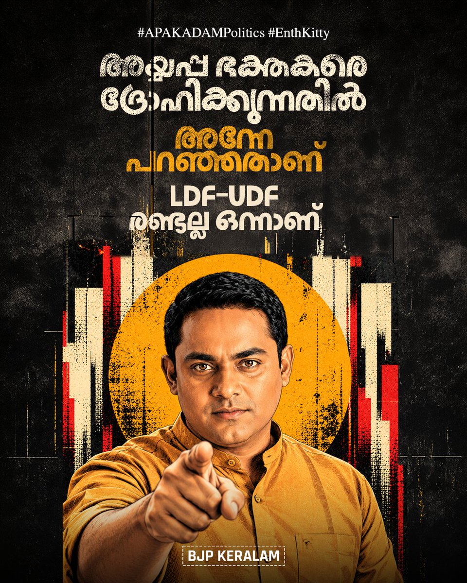 BJP4Keralam's tweet photo. അയ്യപ്പ ഭക്തരെ ദ്രോഹിക്കുന്നതിലും വിശ്വാസ വഞ്ചനയിലും LDF-ഉം UDF-ഉം ഒരേ ഒത്തുകളിയാണ് നടത്തുന്നത്.
വിശ്വാസികൾക്ക് എതിരായ ഈ നിലപാടിൽ ഇവർ രണ്ടല്ല, ഒന്നാണെന്ന് ഞങ്ങൾ അന്നേ പറഞ്ഞതാണ്.
#EnthKitty
#RandallaOnnanu
#APAKADAMPolitics https://t.co/PymuSmITZu