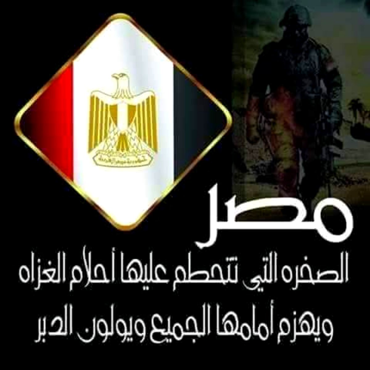 WhSIX4wXaNNynUf's tweet photo. انتبااااه ياشعب مصر الجميل 
ارجوا القراءة بتمعن وبهدوووء واعرفوا قد ايه مصر عظيمه ولديها رجال بكل فخر ينشالوا على الراس
المقال طويل حبتين بس مش ها تندموا عل قرائته بل ستعيدوا القراءة مرات ومرات 
    👇👇👇👇👇
      
في الوقت اللي العالم كله كان حاطط إيده على قلبه ومستني توقيع مصر على أكبر "شيك مفتوح" في التاريخ الحديث.. 

كانت القاهرة بتشرب قهوتها بهدوء، بتلعب شطرنج في قارة تانية خالص، وبتقول للأمريكان: الكش مات من هنا! ♟️☕

   لو فاكر إن الحكاية كلها سد نهضة وشوية ضغوط اقتصادية، 

كواليس الغرف المغلقة  

 الشيك المفتوح.. والفخ الأمريكي اللي رفضته القاهرة

 #بص يا سيدي عشان تفهم اللعبة على أصولها؛ الأيام اللي فاتت الكواليس كانت بتغلي. زيارات، ومبعوثين، ورسايل رايحة جاية من إدارة "ترامب" للقاهرة. العرض كان مغري لأي حد:

"شيكات بخانات مفتوحة، دعم اقتصادي ملياري ينسف كل أزماتك الاقتصادية في ثانية.. المقابل؟ الجيش المصري يتدخل عسكرياً في مستنقع اليمن عشان يأمن مضيق باب المندب نيابة عن العالم". 💵🇺🇸

#عارف الرد المصري كان إيه؟

كان قاطع، بارد، وصادم للكل: "جيش مصر مش للإيجار.. ومش هندخل حروب استنزاف بالوكالة عن حد".
الأمريكان كانوا مذهولين من الثقة المرعبة اللي بتتكلم بيها القاهرة، في وقت دول تانية في المنطقة بتترعش من اللي بيحصل!

🇾🇪 مستنقع اليمن.. 

ولعبة "المرتزقة" القذرة

 عشان تكون في الصورة، وتفهم الدماغ المصرية الموزونة بتفكر إزاي، لازم تبص على الخريطة ناحية "شرق باب المندب".

الحوثي بيخطط للزحف على "عدن" بدعم وتخطيط كامل من الحرس الثوري الإيراني. وفي نفس الوقت، 

🦅
أطراف إقليمية تانية بدأت تستورد "مرتزقة" من سوريا (زي فرقة السلطان سليمان شاه بقيادة "أبو عمشة"، وفرقة الحمزات).

👁️
دول باختصار شوية عصابات وتجار حروب مأجورين جايين يصفوا حسابات في اليمن. 🏴‍☠️

🦅

#مصر بصت للمشهد العبثي ده وقالت: "العبوا في الطين بعيد عننا".
طالما الملاحة في قناة السويس آمنة ومحمية، إحنا مش هنرمي ضافر عسكري مصري واحد في محرقة عشان نصفي حسابات دول فشلت في إدارة أزماتها.

👁️
الضربة القاضية في "القرن الإفريقي".. وسقوط الوهم الإثيوبي!

#هنا بقى يجي "الخطاف السحري" للسياسة المصرية.
في الوقت اللي العالم كله كان مرعوب وباصص على اليمن، 

#مصر كانت بتبص على "غرب باب المندب".. إفريقيا! 

👁️

 #مصر بهدوء شديد، وبعيد تماماً عن الشو الإعلامي بتاع السوشيال ميديا، 

راحت تبني تحالفات، وتأسس جيوش، وتفتح أكاديميات عسكرية في إريتريا، جيبوتي، والصومال. إحنا بنصدر حياة، بناء، وتعمير، وبنطوق الخصم بذكاء استراتيجي، مش بنمول ميليشيات تخرب الدول! 🏗️🤝

#خد التقيلة بقى الموثقة بالأرقام:
"آبي أحمد" اللي كان طالع فيها وفاكر نفسه زعيم إفريقيا الأوحد، بيواجه دلوقتي أكبر كارثة وجودية في تاريخ بلده. إثيوبيا بتتفكك حرفياً من الداخل!
تخيل إن في 7 حركات مسلحة إثيوبية اتحدوا في جبهة واحدة لإسقاط نظامه، وهم:

 مقاتلي الأمهرا (فانو)

جيش تحرير أورومو

جبهة تحرير تيجراي

جبهة التحرير الوطنية في أوجادين

متمردي عفار

حركة تحرير جومز

وحركة تحرير بني شنقول

#معلومة تاريخية على الماشي عشان تعرف حجم بلدك: إقليم "بني شنقول" الإثيوبي ده 

(اللي بيتبني عليه سد النهضة حالياً)،

 كان أصلاً تابع للإدارة المصرية تاريخياً أيام 

"خط الاستواء المصري" 

في عهد الخديوي إسماعيل!
يعني إثيوبيا اللي بتحاول تلعب في أمنك المائي، بتنهار وتتآكل دلوقتي من الداخل، ومصر قاعدة حاطة رجل على رجل، بتشرب القهوة، وبتتفرج على تصفية الحسابات الربانية! 😎☕

🦅

 #عقيدة الجيش المصري.. الهدوء القاتل

 لو القيادة السياسية بتاعتنا كانت بتسمع لهري "خبراء الكيبورد" وعشاق الشعارات الحماسية الفاضية، كان زمان جيشنا العظيم متورط دلوقتي في مستنقعات سوريا، ولبنان، وليبيا، والسودان، واليمن!
تخيل لو ده حصل..

 كان زمان اقتصادنا ودم ولادنا عامل إزاي النهاردة؟ 

 القوة الحقيقية يا سادة مش إنك تضرب نار في كل حتة وتعمل بطل على الفاضي..

#القوة الحقيقية هي

 "سياسة النفس الطويل". إنك تعرف إمتى تتحرك، وإمتى تفاوض، وإمتى ترسم خط أحمر زي "سرت - الجفرة" ومفيش قوة في الأرض تجرؤ تتخطاه.

#مصر دولة عندها

 "عبقرية المكان والزمان" زي ما وصفها العظيم جمال حمدان. 📖✨

في النهاية.. كونو مطمنين، بلدكم قوية جداً، أجهزتها السيادية سابقة الكل بخطوات ومسافات ضوئية محدش يستوعبها.

🦅
 اللي بيحصل حوالينا هو إعادة رسم لخريطة العالم، ومصر هي الصخرة العتيدة اللي بتتحطم عليها كل المؤامرات!