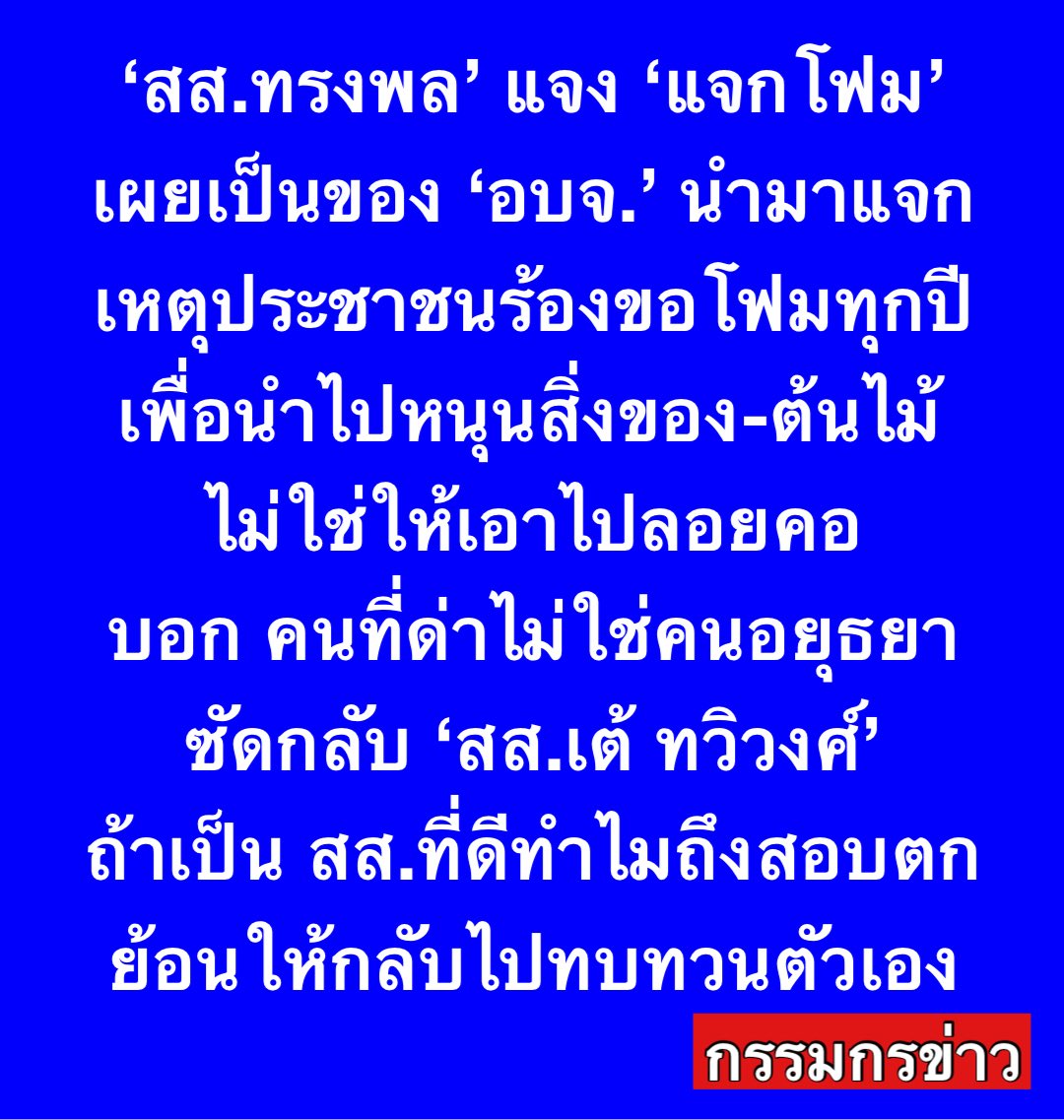 sorrayuth9111's tweet photo. ‘สส.ทรงพล‘ แจงดราม่า ’แจกโฟม‘ 

วันที่ 25 ก.ย.69 นายทรงพล สุขสมบูรณ์ สส.อยุธยา เขต 1 พรรคภูมิใจไทย แจงดรามา ‘แจกโฟม’ เผยเป็นของ อบจ.นำมาแจก เพราะประชาชนร้องขอโฟมทุกปี เพื่อนำไปหนุนสิ่งของ-ต้นไม้ ไม่ใช่ให้เอาไปลอยคอ 

บอกไม่โกรธ รู้สึกเฉยๆ คนที่ด่าไม่ใช่คนอยุธยา ซัดกลับ ‘สส.เต้ ทวิวงศ์’ ถ้าเป็น สส.ที่ดีทำไมถึงสอบตก ย้อนให้กลับไปทบทวนตัวเอง