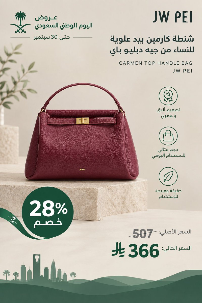 OfferTime26's tweet photo. 🇸🇦عروض اليوم الوطني🇸🇦

شنطة كارمين بيد علوية للنساء من جيه دبليو باي

🏷️ خصم 28%

✅إرجاع مجاني
✅توصيل مجاني
✅يدعم الدفع بالتقسيط

🔴العرض ساري حتى 30 سبتمبر

🔽الرابط🔽
https://t.co/mgd7CVmhRU

#يوم_الجمعه  #جمعه_مباركه #اليوم_الوطني_٩٦ https://t.co/SGt6QbV7Tq