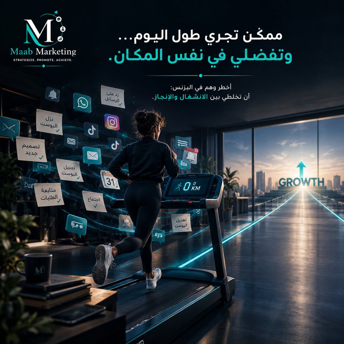 Maab_Marketing's tweet photo. أخطر وهم في البزنس: 
أنك تخلطي بين الانشغال والإنجاز.

ممكن تقضي يومك كله في الشغل…
لكن في النهاية تكتشفي إن أهم حاجات مشروعك ما اتحركت.

رديتي على الرسائل.
نزلتي بوست.
عدّلتي تصميم.
تابعتي الطلبات.
حضرتي اجتماع.
لكن هل عملتي حاجة فعلاً قرّبت مشروعك من هدفه؟

👇👇 https://t.co/bh9ZcRWshR