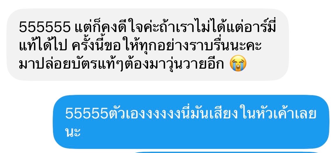 sugaoil7's tweet photo. อามี่ทักมาสอบถามบัตร ทิ้งท้ายโดนเส้นมาก5555555555555จริงๆปล่อยๆไปก็จบแหละแต่ไม่ทำไงงงง5555555555555 https://t.co/2wKV3tcv9A