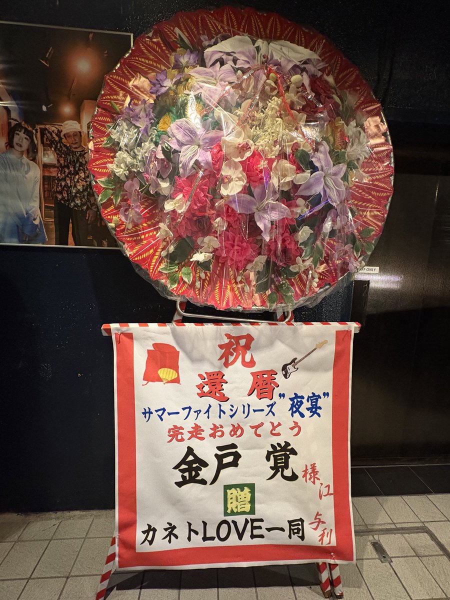 HamiBudo's tweet photo. 次から次に楽しくて驚きっぱなし。金戸さん、どれだけ愛されてるの。お裾分けをありがとう。大団円は、まさかの全員で『ダンシング・クイーン』。田中さんはビール片手に、亀井さんは金やんアクスタ（世界に10個）を片手に、めちゃくちゃ笑顔で踊ってた。
#抜群の一体感
#更新される多幸感
#金戸覚 https://t.co/OUND3RE58U