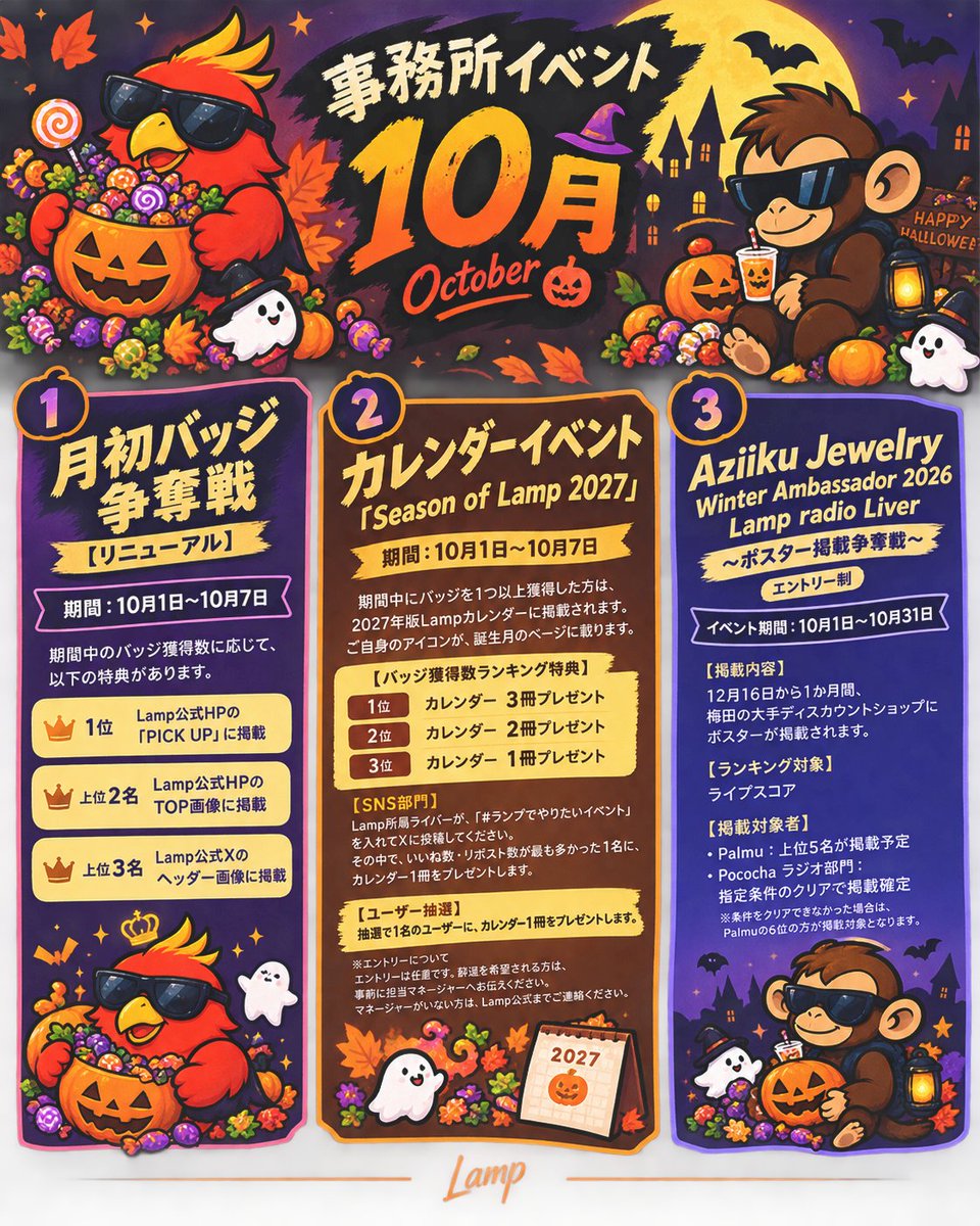 lamp_ent_'s tweet photo. 🎉10月 事務所イベント告知🎉

10月のLamp事務所イベントはこちら👇
☑️月初バッジ争奪戦【リニューアル】
☑️カレンダーイベント「Season of Lamp 2027」
☑️ Aziiku Jewelry Winter Ambassador 2026 Lamp radio Liver〜ポスター掲載争奪戦〜
10月も盛りだくさん🙌

お見逃しなく👀
#Lamp #事務所イベント #Palmu