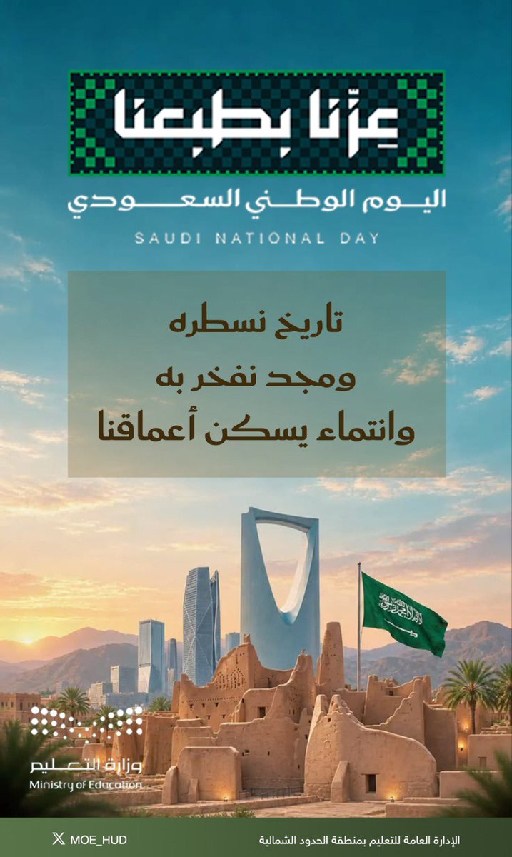 moe_hud's tweet photo. تاريخ نسطره ومجد نفخر به وانتماء يسكن أعماقنا.
#عزنا_بطبعنا
#اليوم_الوطني_السعودي
#تعليمنا_قيم
#تعليم_الحدود_الشمالية https://t.co/2RWkZ5Xskb