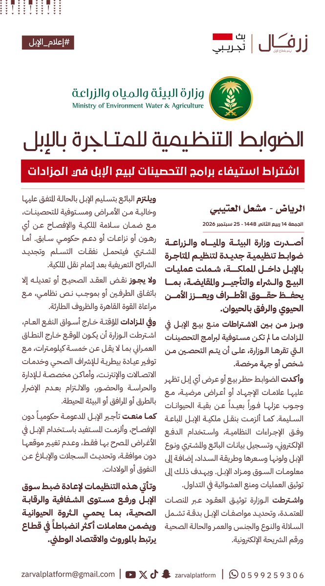 ZarvalPlatform's tweet photo. #خبر #عاجل  
وزارة البيئة والمياه والزراعة |@MEWA_KSA
تعتمد الضوابط التنظيمية للمتاجرة بالإبل، حيث تضمنت منع إغاظة الإبل في الأسواق والمعارض واحترام خصوصيتها.
#زرفال
#إعلام_الإبل https://t.co/O5c2w87Kto