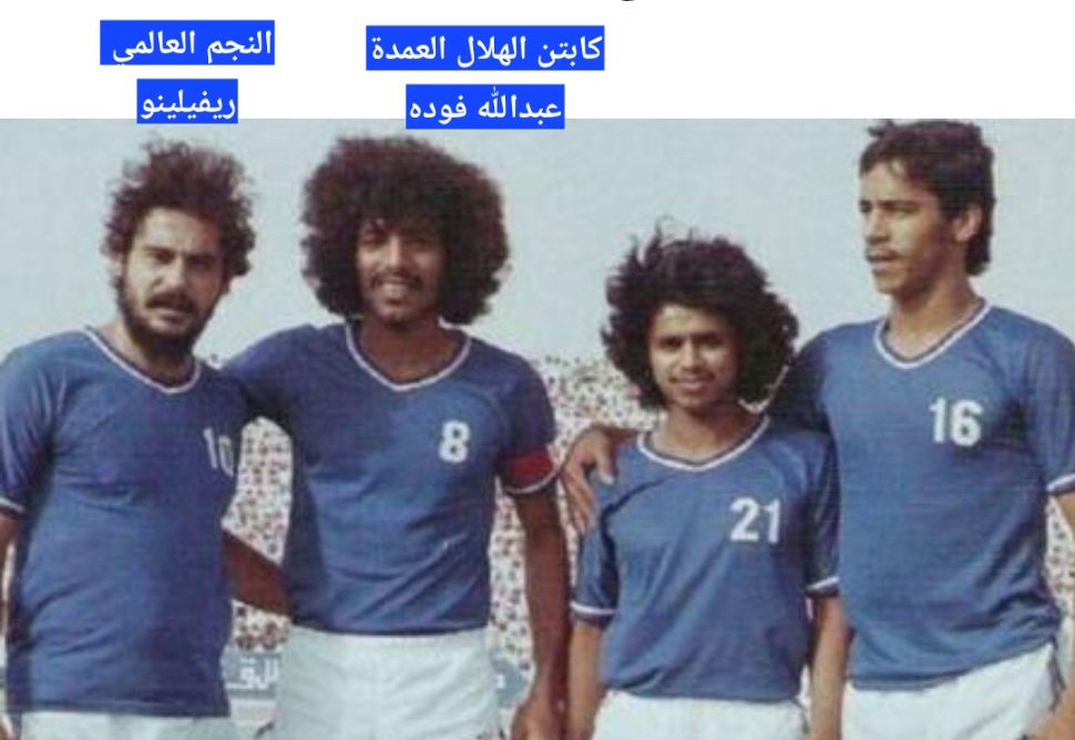 moh1em's tweet photo. @raig_mzagid ماعليك منهم هالحقودين،
بيئة الهلال تنتج كباتنةدائما ومايهمهااسم اللاعب الأجنبي 
مهما كان ونذكر الكابتن عبدالله فوده(العمده) كان كابتن بوجود النجم البرازيلي العالمي  ريفيلينو الذي قدم أرقى المهارات الكروية في ملاعبنا واستفاد واستمتع بها الكثير من اللاعبين ،
تقولي المنتهي كابتن 😂 https://t.co/GzbPXL3ja8