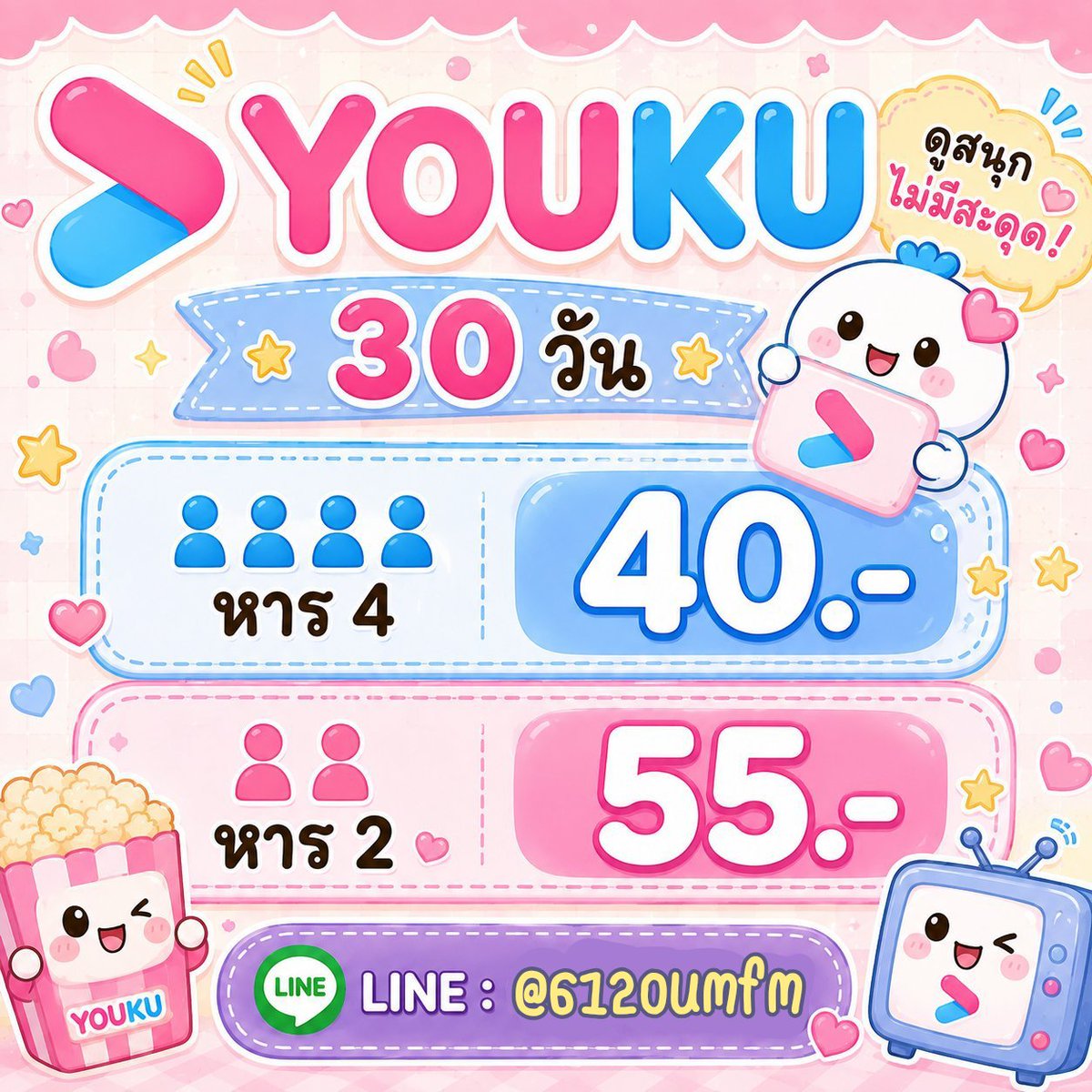 acmsz09's tweet photo. ✨ หาร Youku VIP ✨

🌷 หาร 2 : 55.-
🌷 หาร 4 : 40.- (จอชน)

📱 𝗟𝗶𝗻𝗲 : 
@612oumfm

🌸 𓂃 𓈒
#youku #youkuvip #youkuราคาถูก #youkuหาร #ยูกุ #หารยูกุ https://t.co/jMasDXJJwX